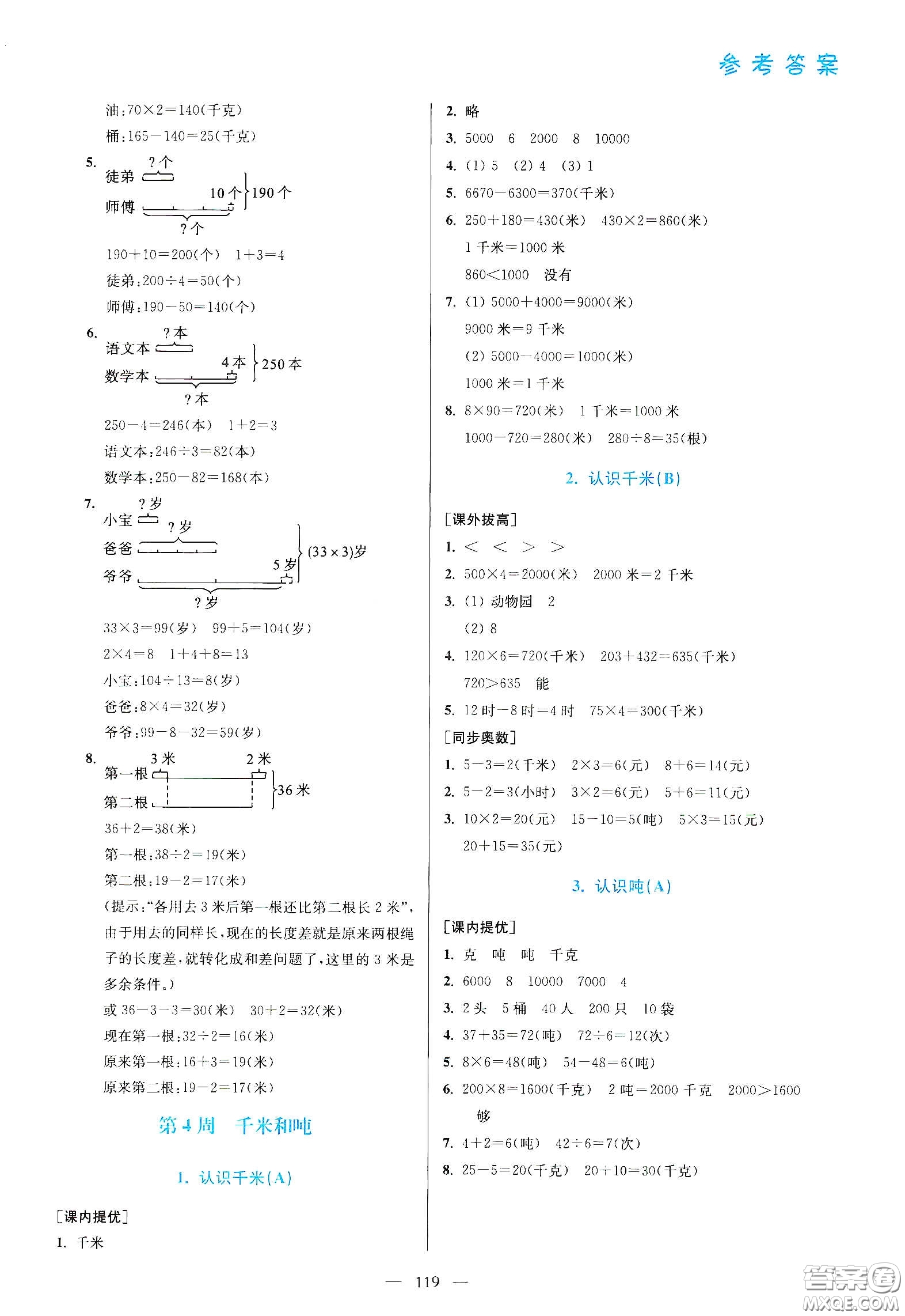 超能學(xué)典2020小學(xué)數(shù)學(xué)從課本到奧數(shù)同步練三年級下冊江蘇版答案