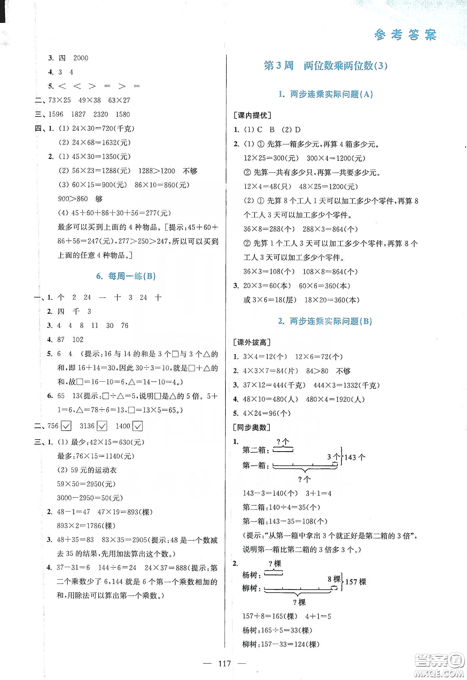 超能學(xué)典2020小學(xué)數(shù)學(xué)從課本到奧數(shù)同步練三年級下冊江蘇版答案