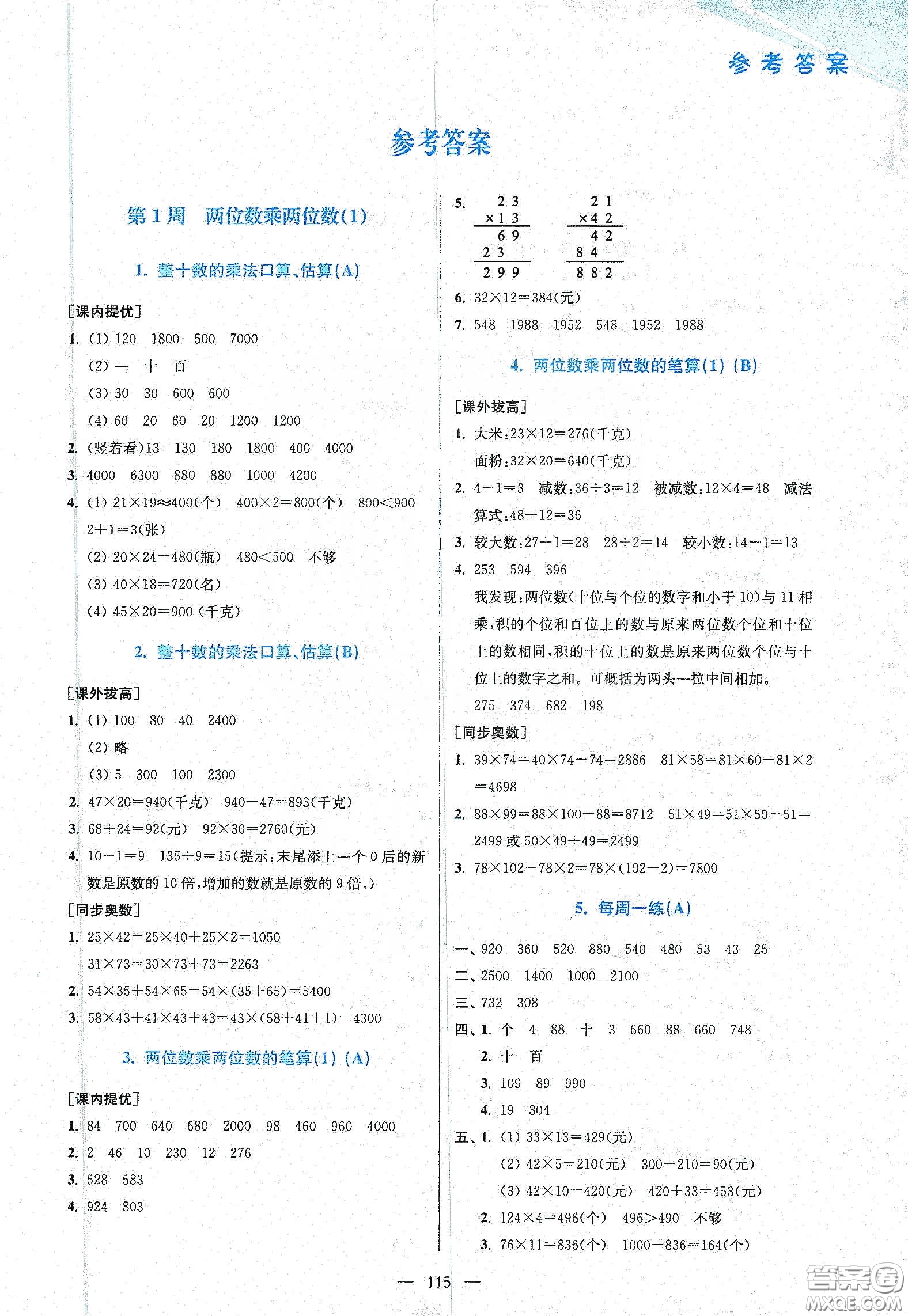 超能學(xué)典2020小學(xué)數(shù)學(xué)從課本到奧數(shù)同步練三年級下冊江蘇版答案