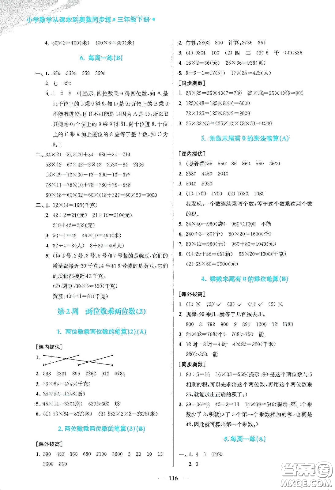 超能學(xué)典2020小學(xué)數(shù)學(xué)從課本到奧數(shù)同步練三年級下冊江蘇版答案