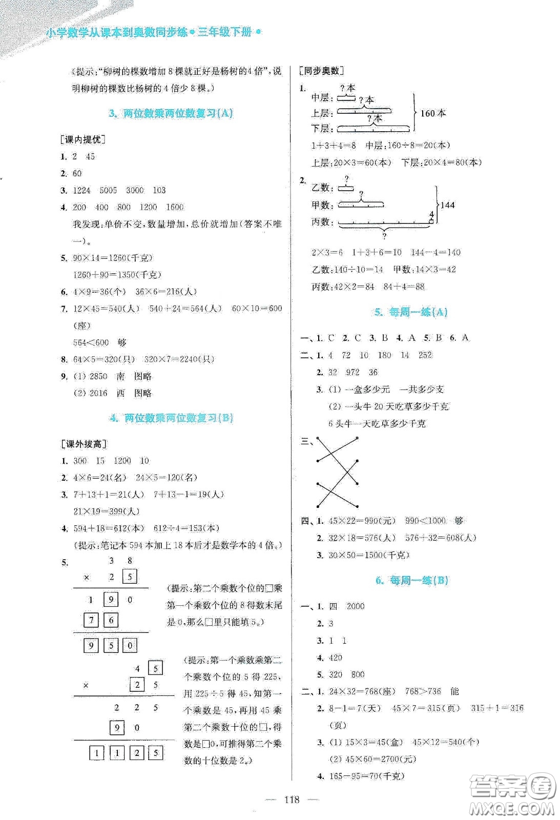 超能學(xué)典2020小學(xué)數(shù)學(xué)從課本到奧數(shù)同步練三年級下冊江蘇版答案