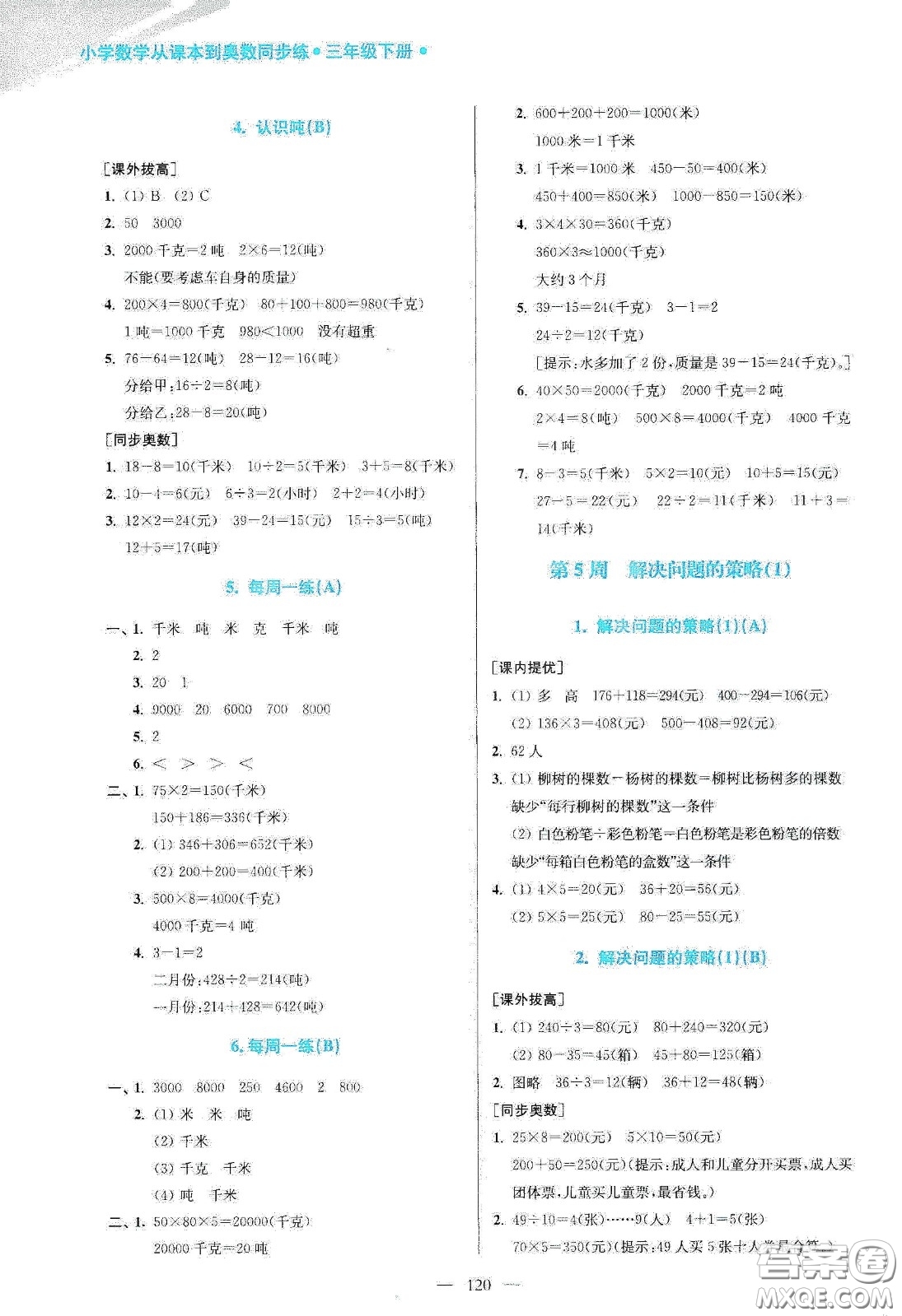 超能學(xué)典2020小學(xué)數(shù)學(xué)從課本到奧數(shù)同步練三年級下冊江蘇版答案