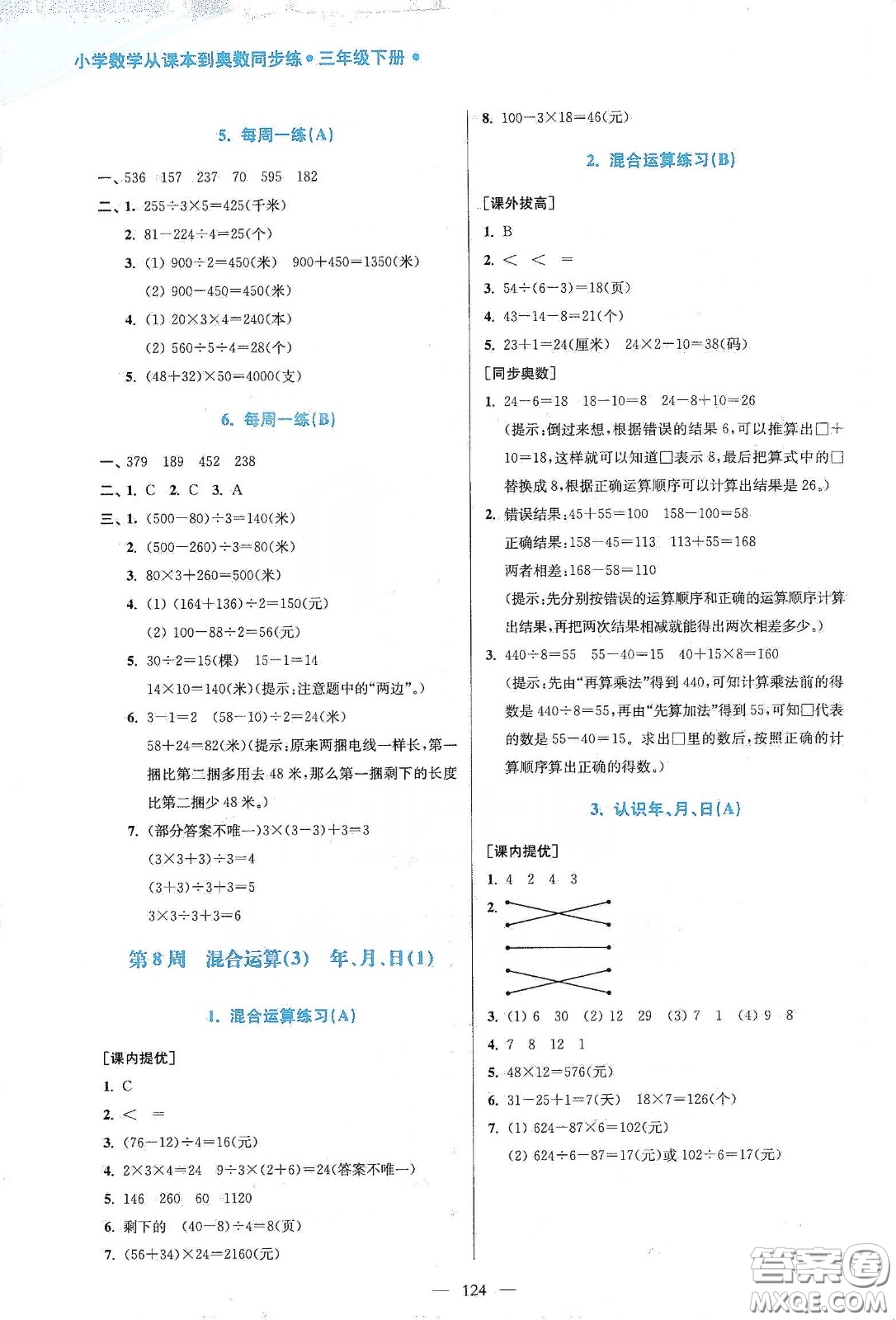 超能學(xué)典2020小學(xué)數(shù)學(xué)從課本到奧數(shù)同步練三年級下冊江蘇版答案