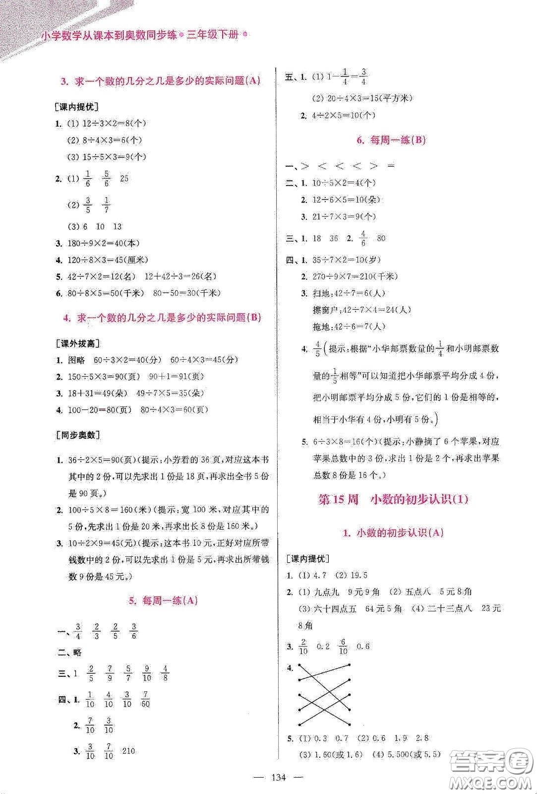 超能學(xué)典2020小學(xué)數(shù)學(xué)從課本到奧數(shù)同步練三年級下冊江蘇版答案