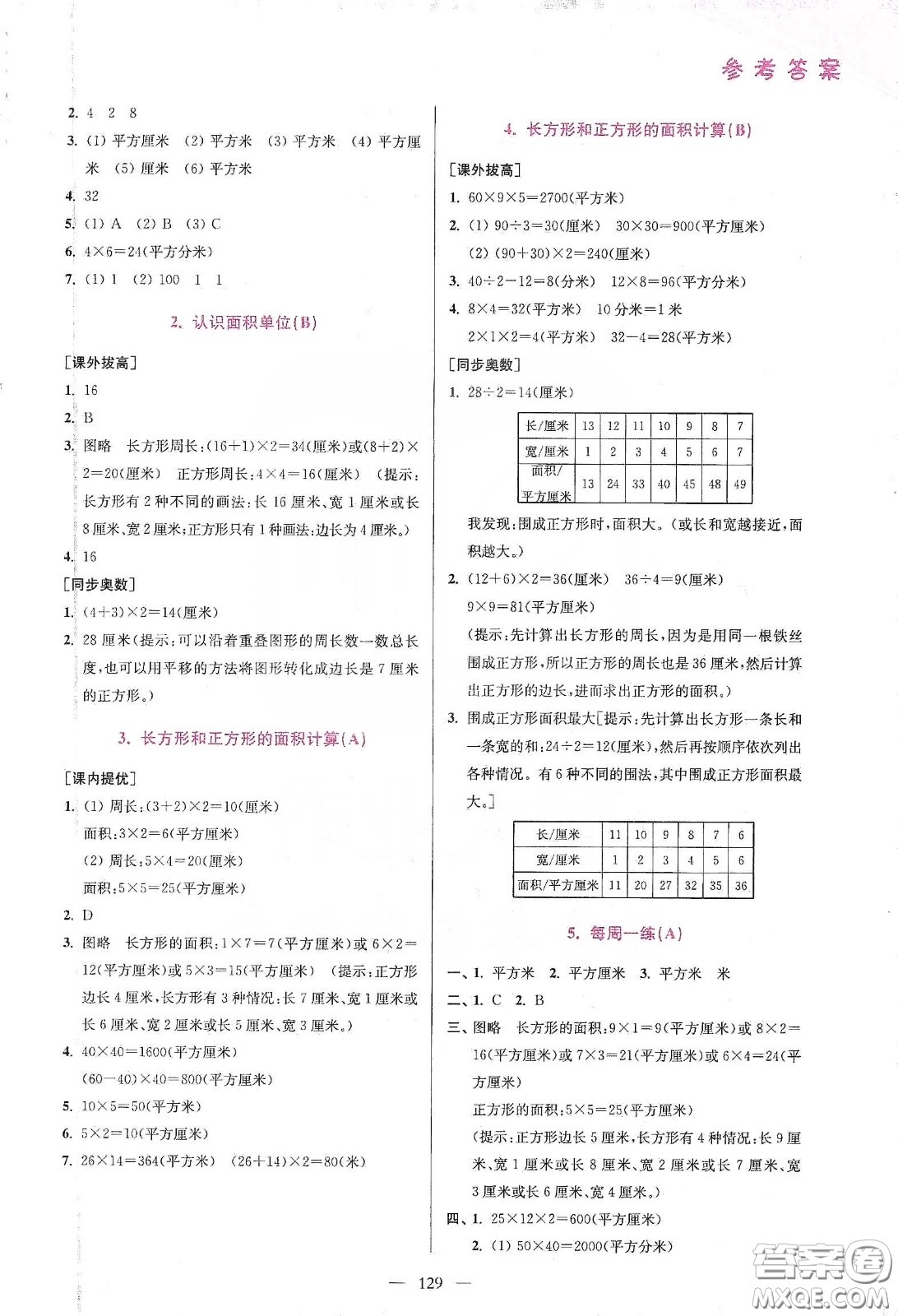 超能學(xué)典2020小學(xué)數(shù)學(xué)從課本到奧數(shù)同步練三年級下冊江蘇版答案