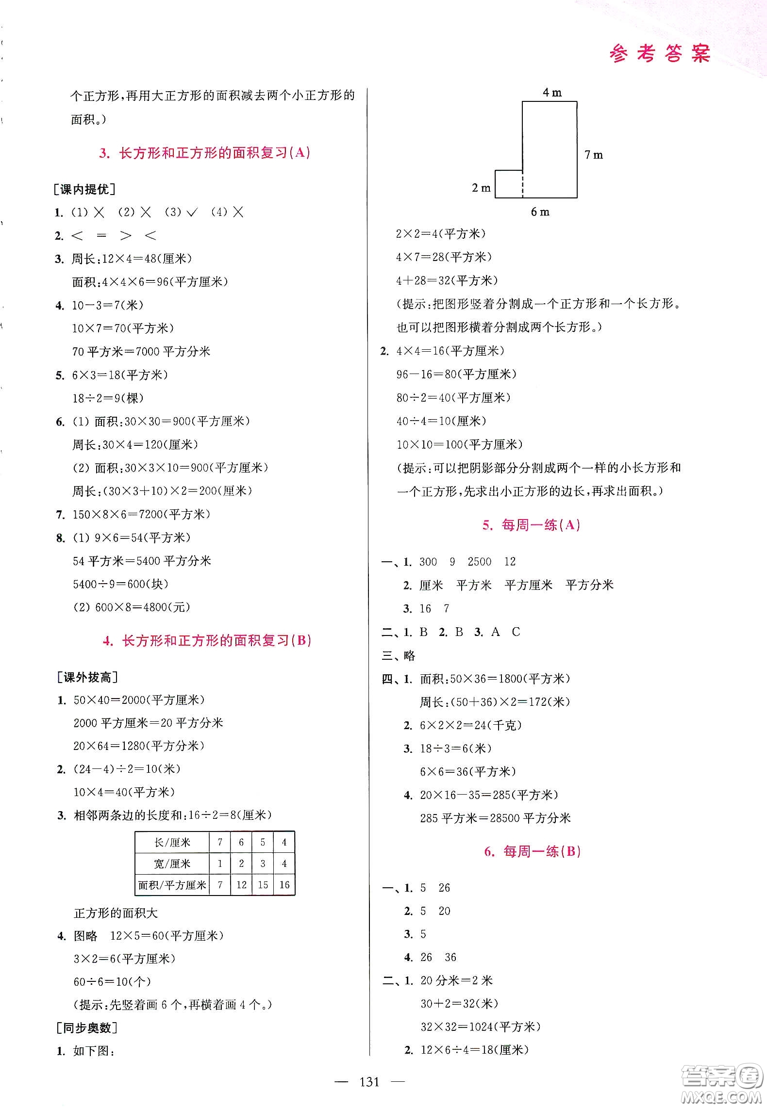 超能學(xué)典2020小學(xué)數(shù)學(xué)從課本到奧數(shù)同步練三年級下冊江蘇版答案