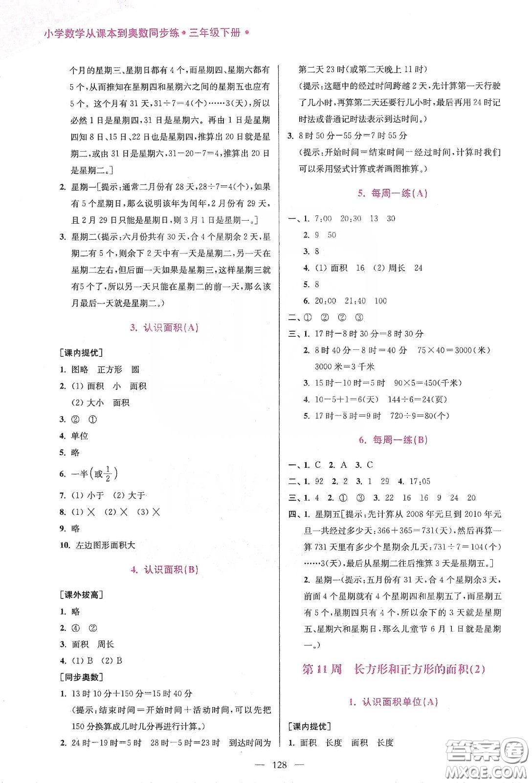 超能學(xué)典2020小學(xué)數(shù)學(xué)從課本到奧數(shù)同步練三年級下冊江蘇版答案