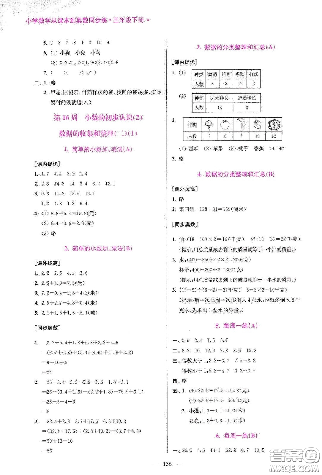 超能學(xué)典2020小學(xué)數(shù)學(xué)從課本到奧數(shù)同步練三年級下冊江蘇版答案