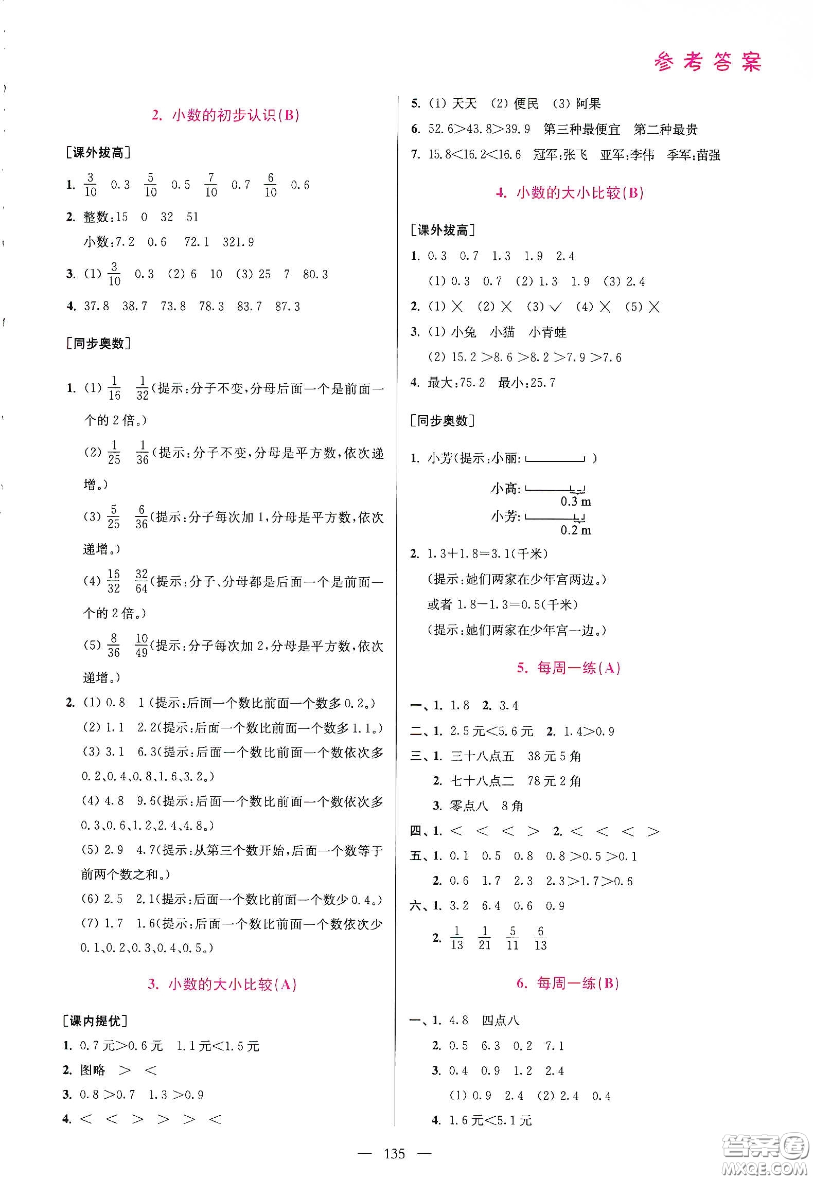 超能學(xué)典2020小學(xué)數(shù)學(xué)從課本到奧數(shù)同步練三年級下冊江蘇版答案