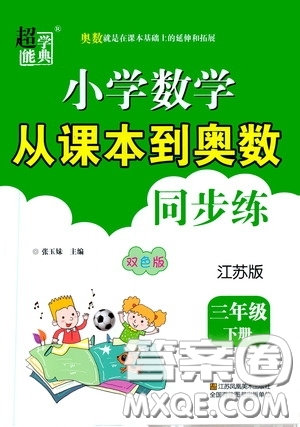 超能學(xué)典2020小學(xué)數(shù)學(xué)從課本到奧數(shù)同步練三年級下冊江蘇版答案