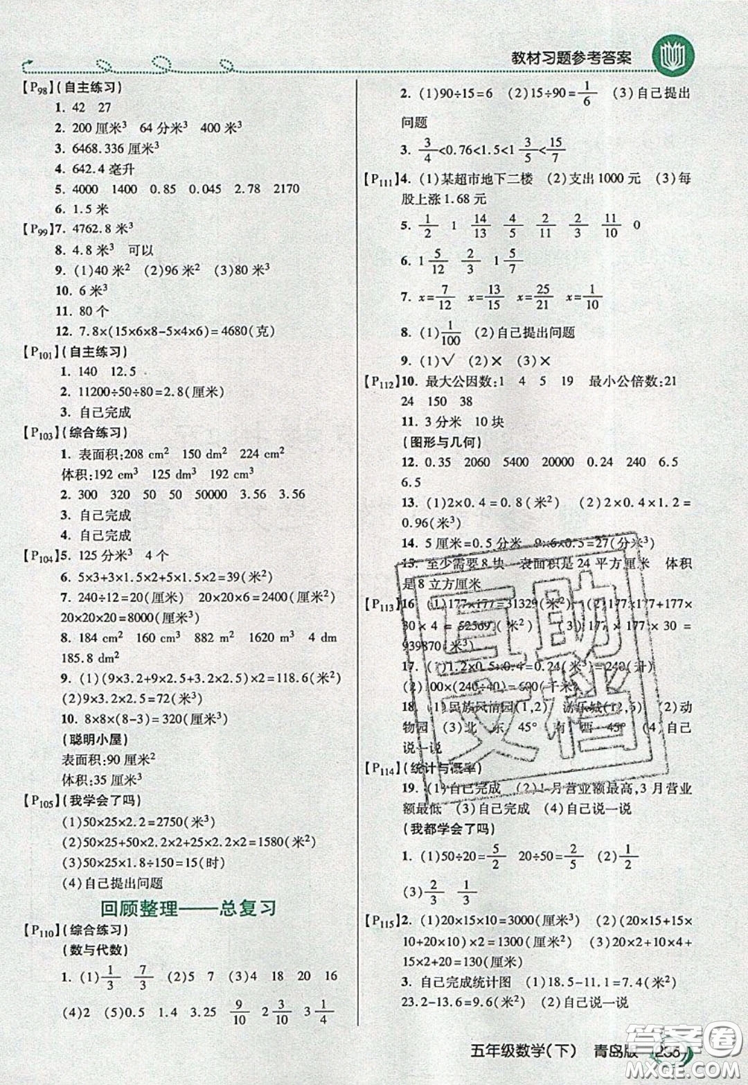 萬向思維2020年倍速學習法教材導(dǎo)學練五年級數(shù)學下青島版參考答案