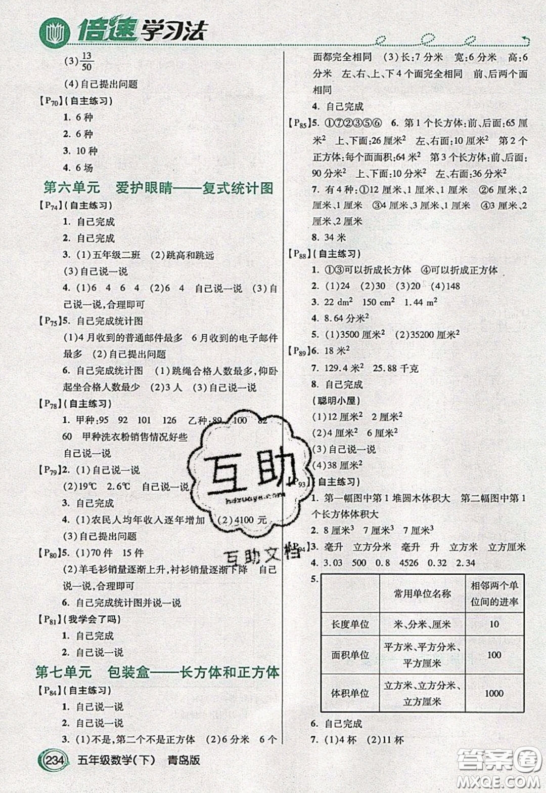 萬向思維2020年倍速學習法教材導(dǎo)學練五年級數(shù)學下青島版參考答案