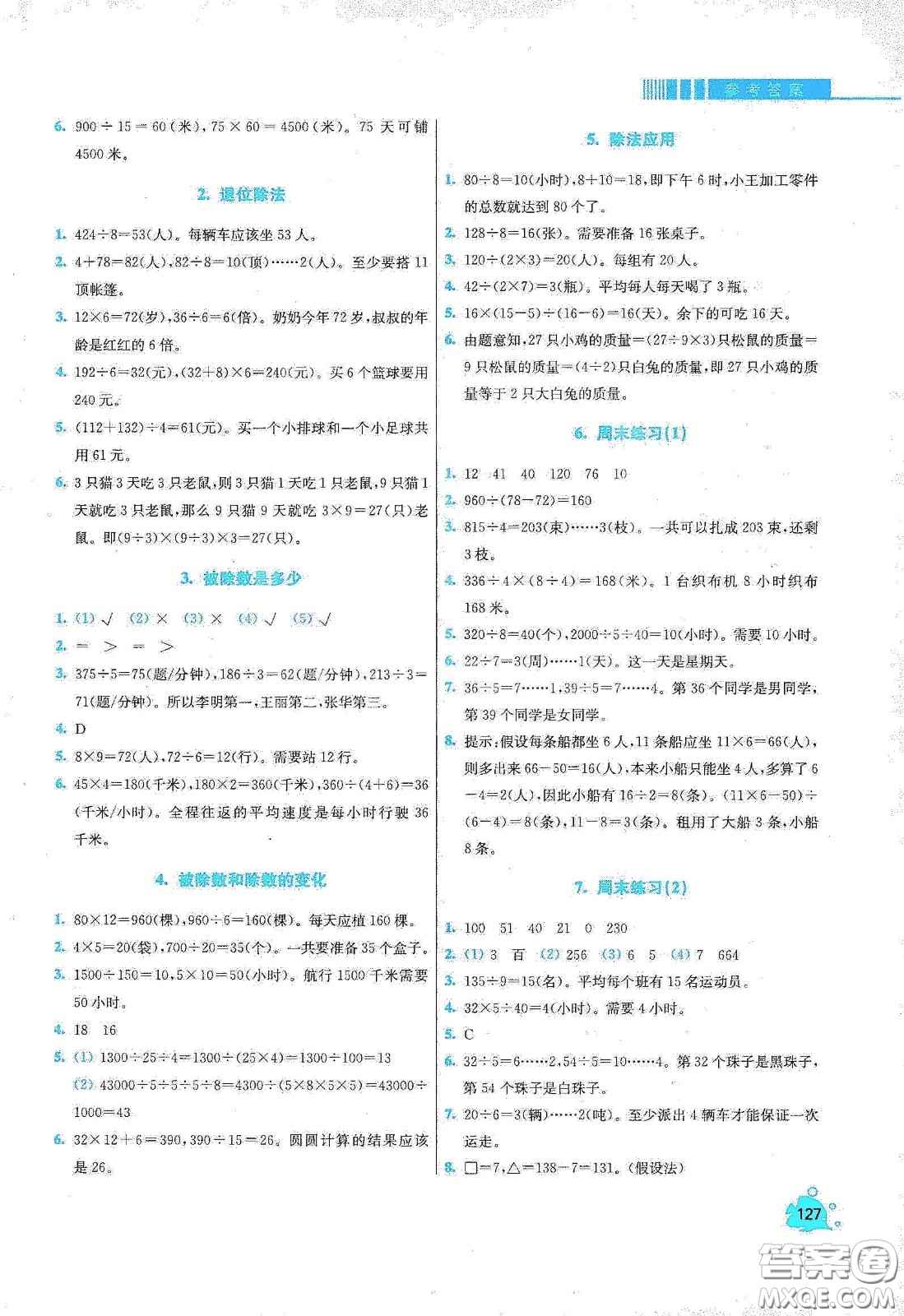 河北大學(xué)出版社2020津橋教育小學(xué)同步奧數(shù)天天練三年級下冊人教版答案