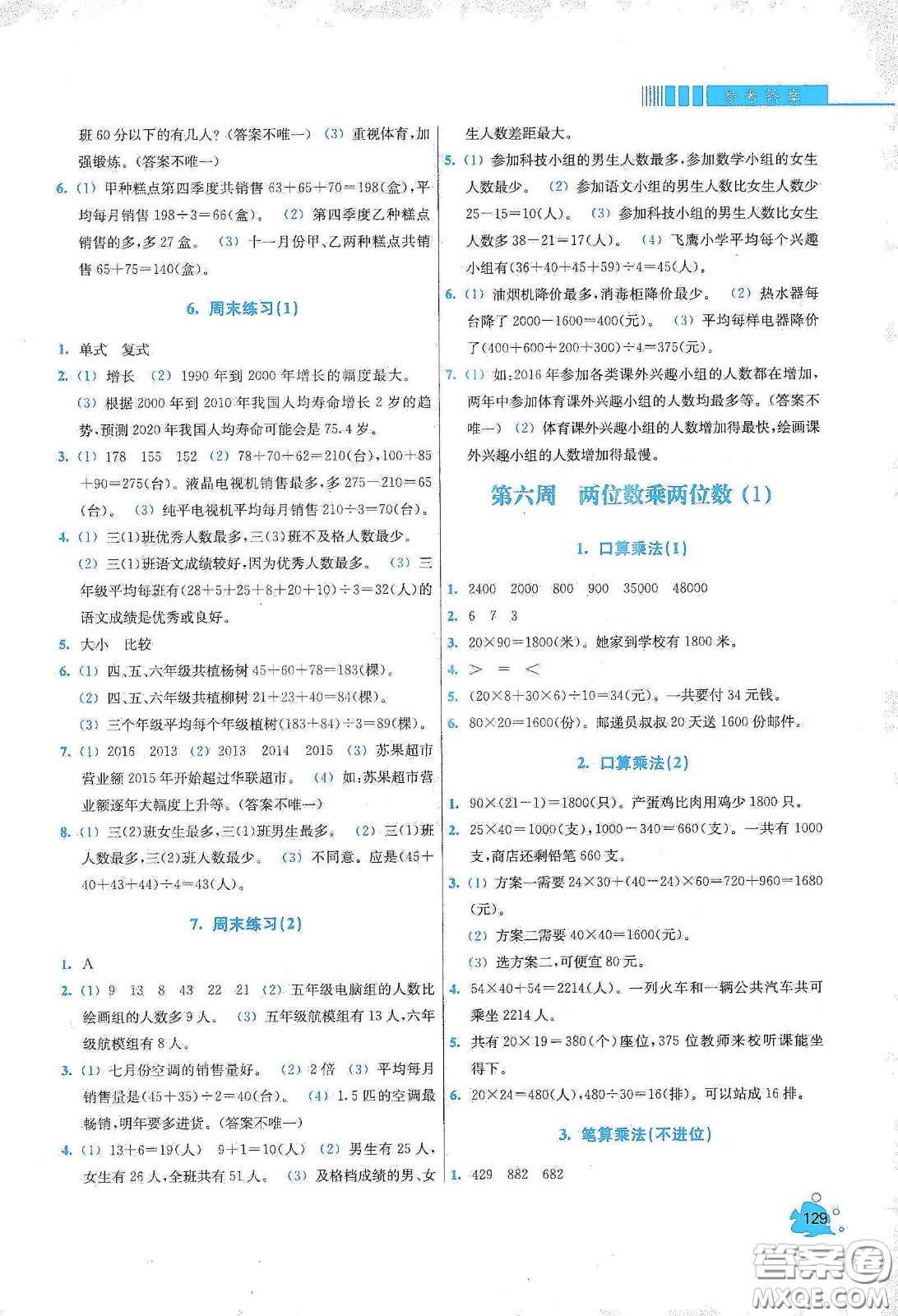 河北大學(xué)出版社2020津橋教育小學(xué)同步奧數(shù)天天練三年級下冊人教版答案