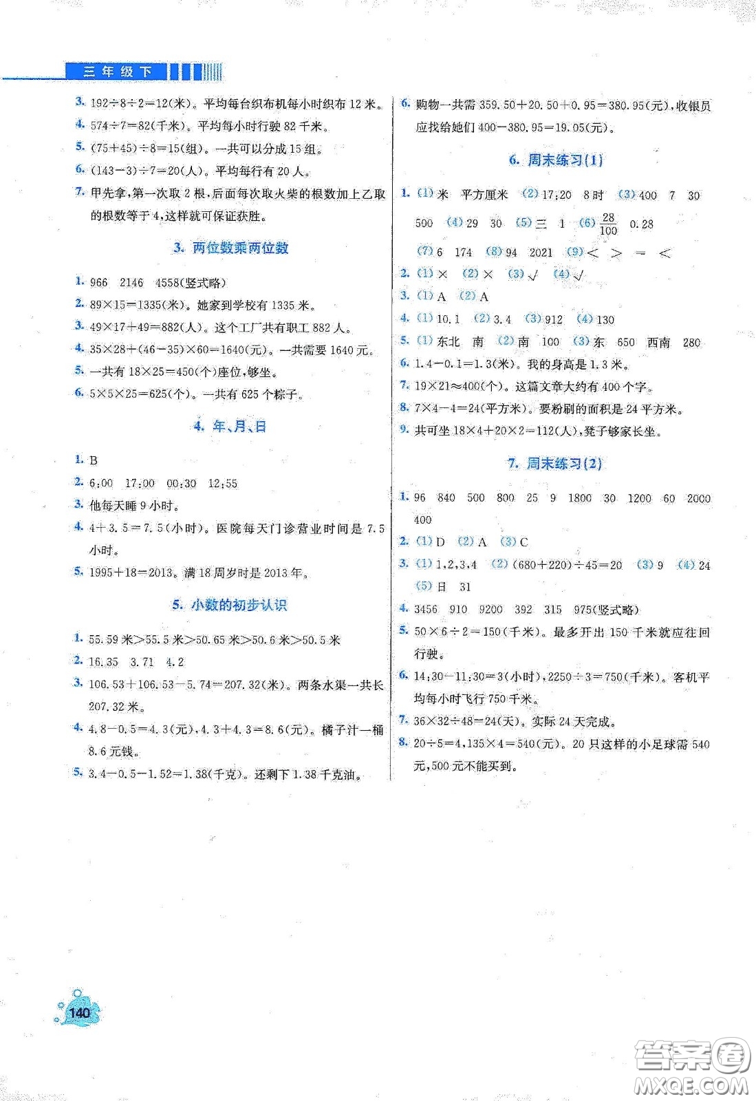 河北大學(xué)出版社2020津橋教育小學(xué)同步奧數(shù)天天練三年級下冊人教版答案