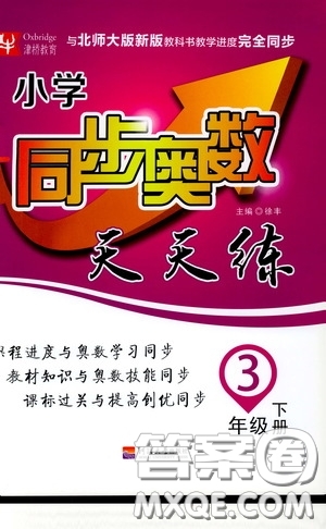 河北大學(xué)出版社2020津橋教育小學(xué)同步奧數(shù)天天練三年級(jí)下冊(cè)北師大版答案