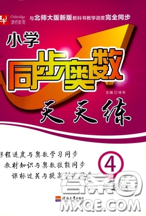 河北大學出版社2020津橋教育小學同步奧數(shù)天天練四年級下冊北師大版答案