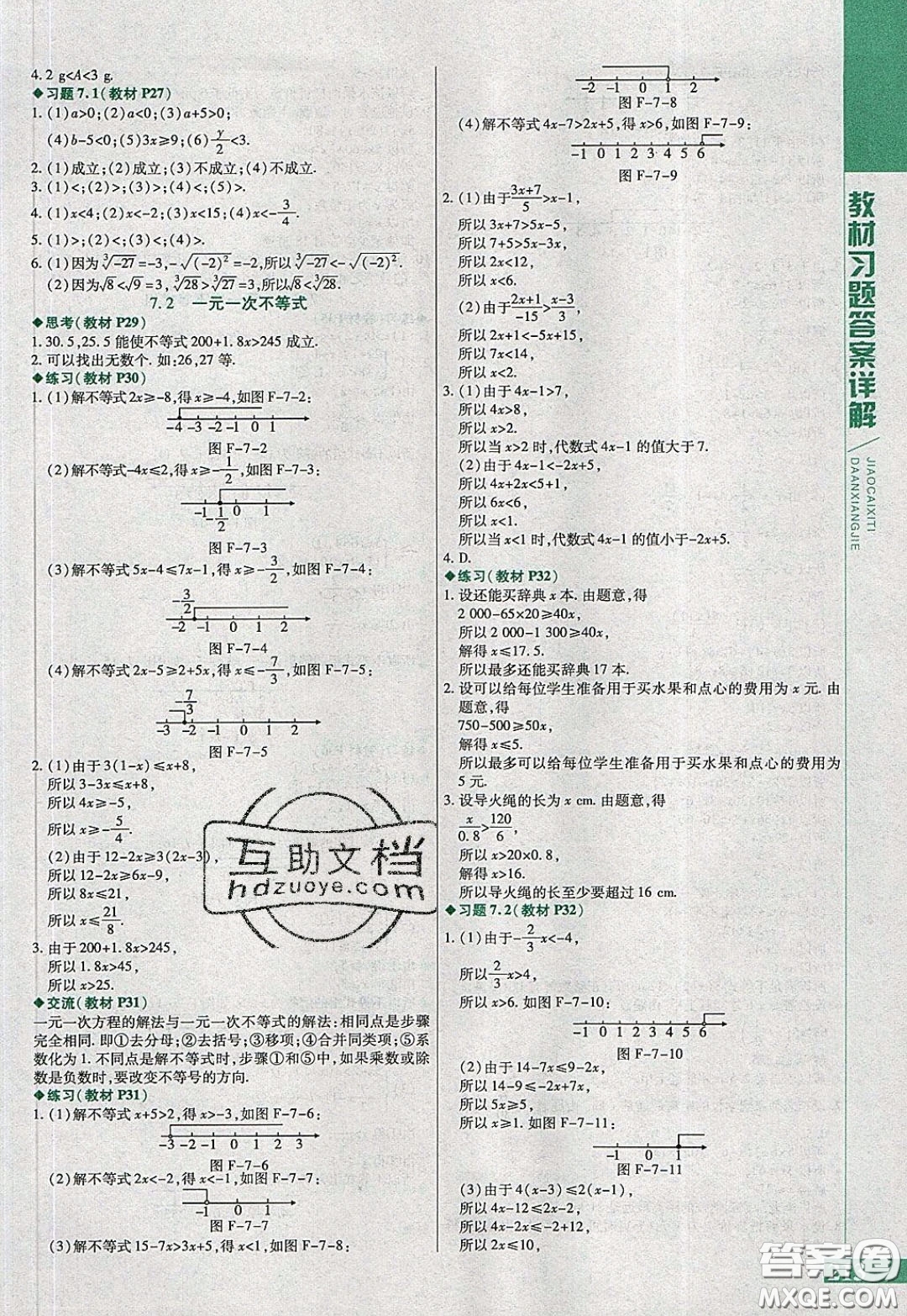 萬(wàn)向思維2020年倍速學(xué)習(xí)法七年級(jí)數(shù)學(xué)下滬科版參考答案