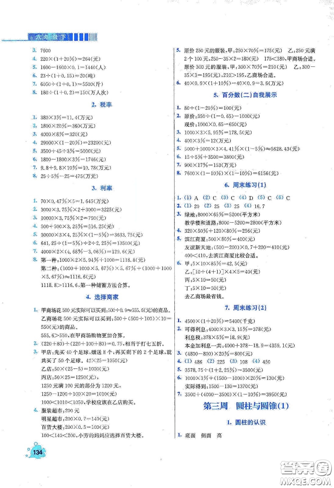 河北大學(xué)出版社2020津橋教育小學(xué)同步奧數(shù)天天練六年級下冊人教版答案