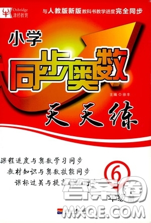 河北大學(xué)出版社2020津橋教育小學(xué)同步奧數(shù)天天練六年級下冊人教版答案