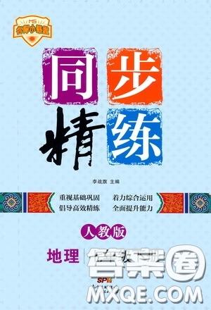 名師小課堂2020年同步精煉地理七年級(jí)下冊(cè)人教版參考答案