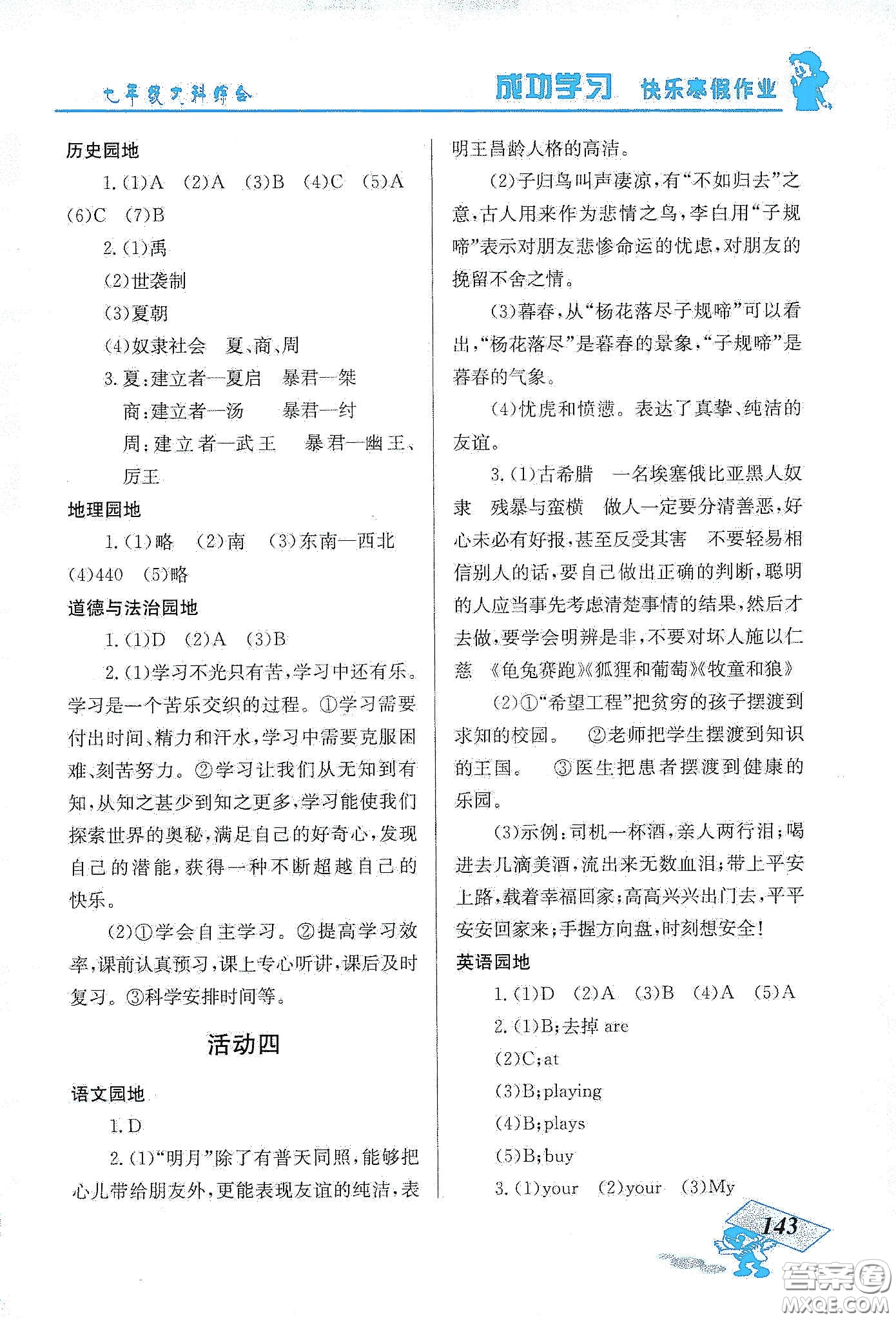 云南科技出版社2020創(chuàng)新成功學習快樂寒假七年級文科綜合答案