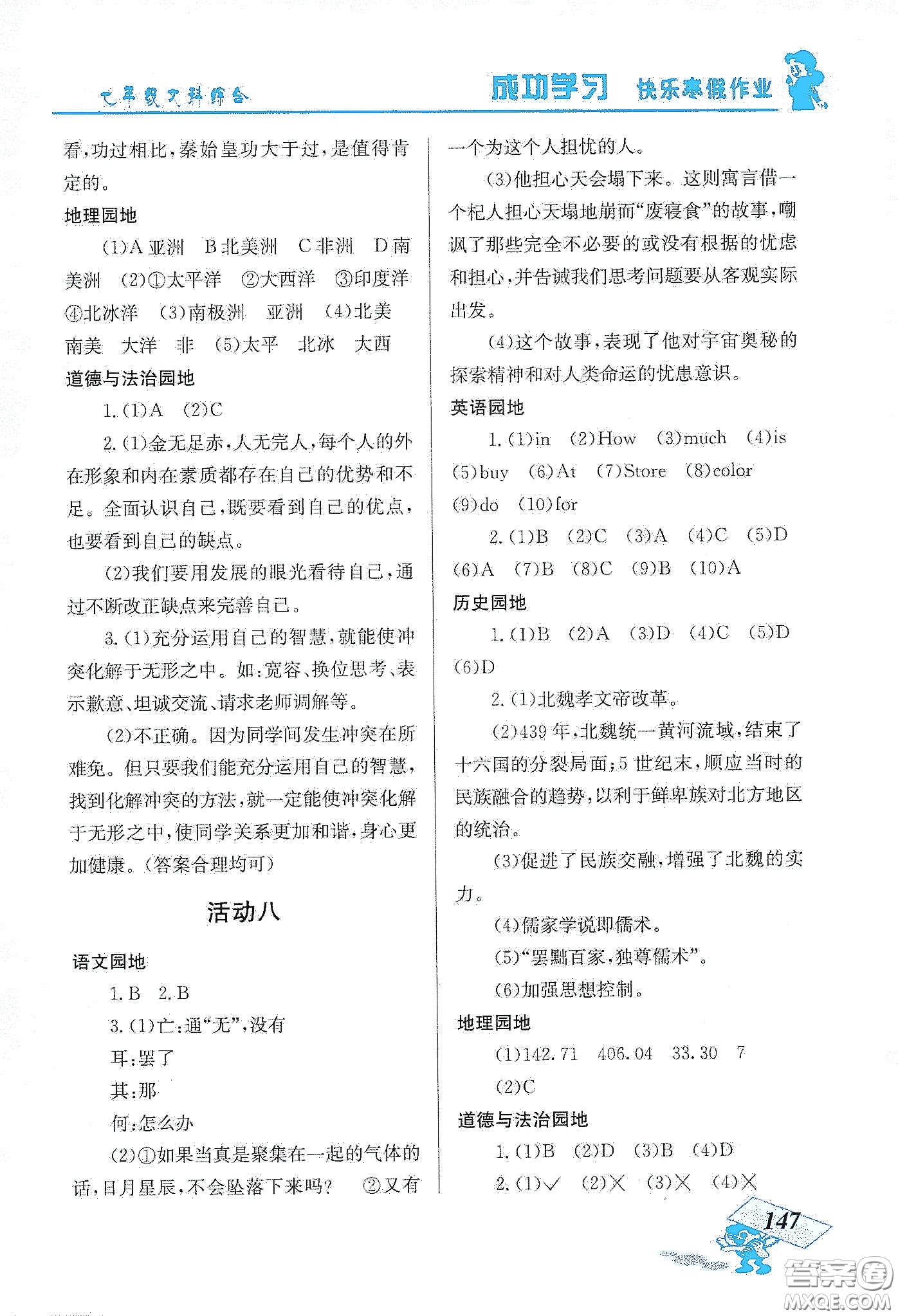 云南科技出版社2020創(chuàng)新成功學習快樂寒假七年級文科綜合答案