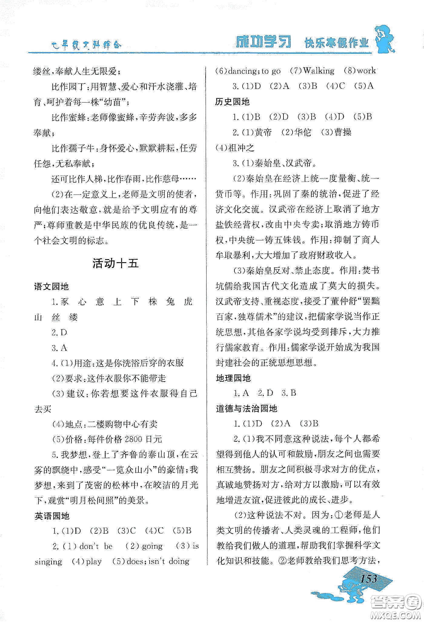 云南科技出版社2020創(chuàng)新成功學習快樂寒假七年級文科綜合答案