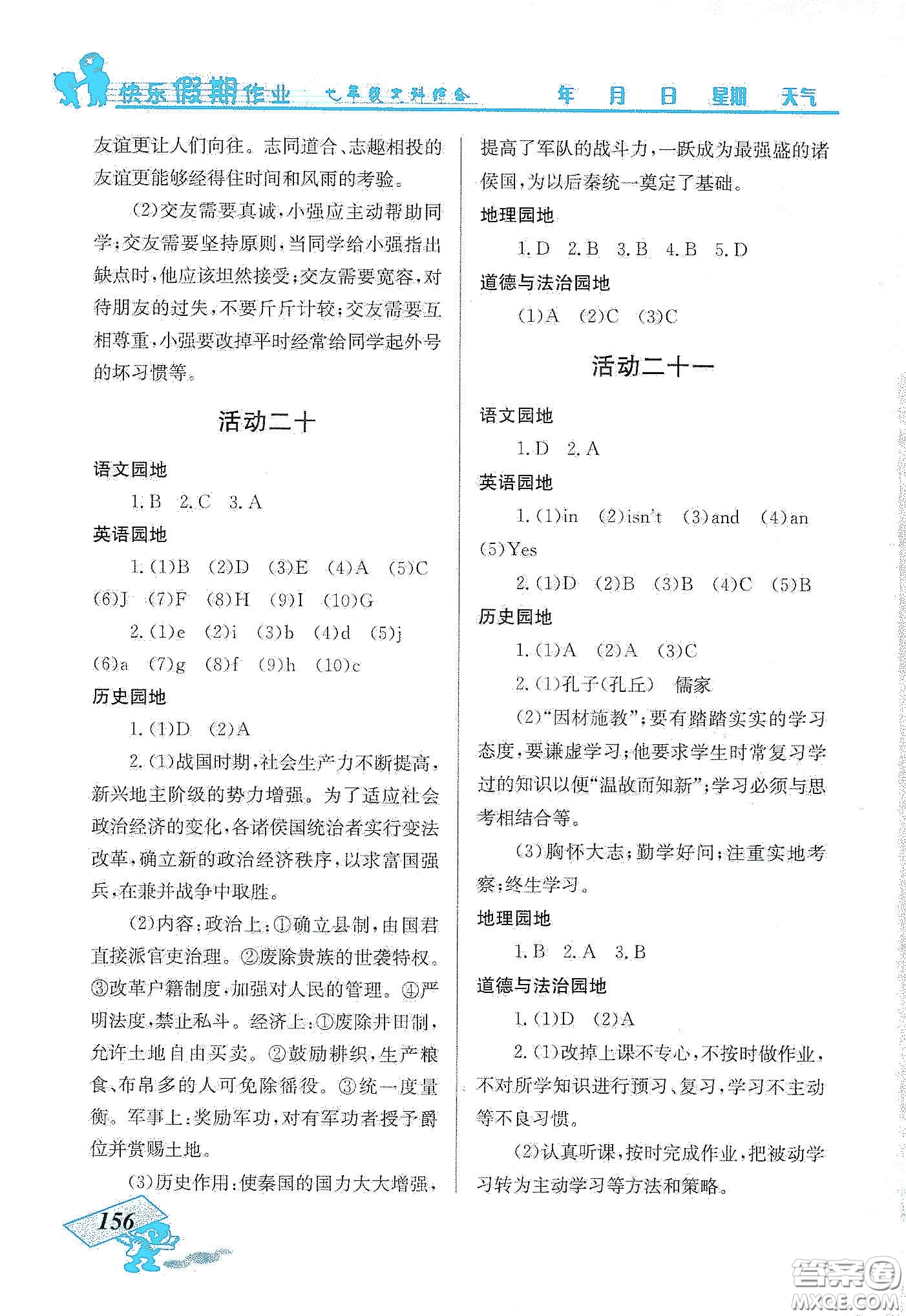 云南科技出版社2020創(chuàng)新成功學習快樂寒假七年級文科綜合答案