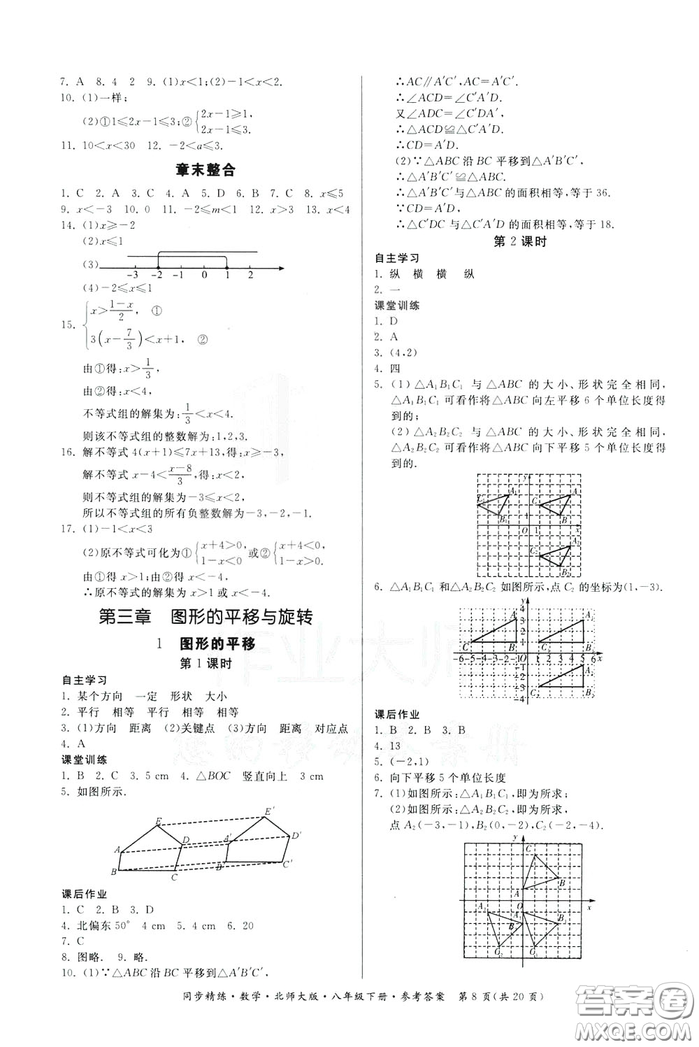 名師小課堂2020年同步精煉數(shù)學(xué)八年級(jí)下冊(cè)北師大版參考答案