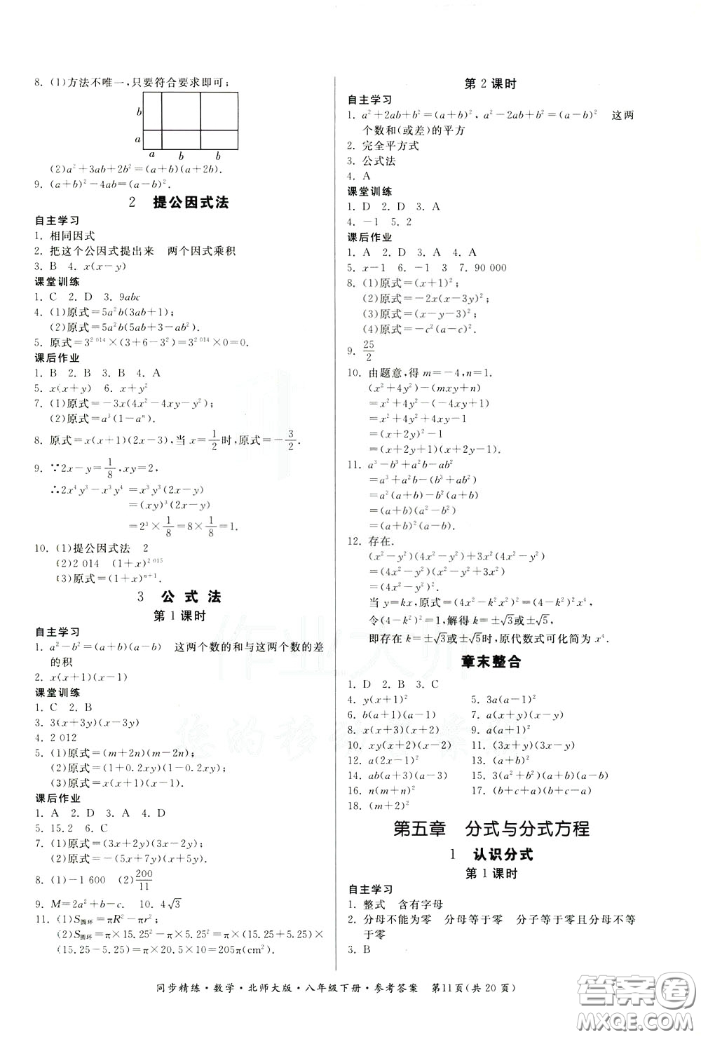 名師小課堂2020年同步精煉數(shù)學(xué)八年級(jí)下冊(cè)北師大版參考答案