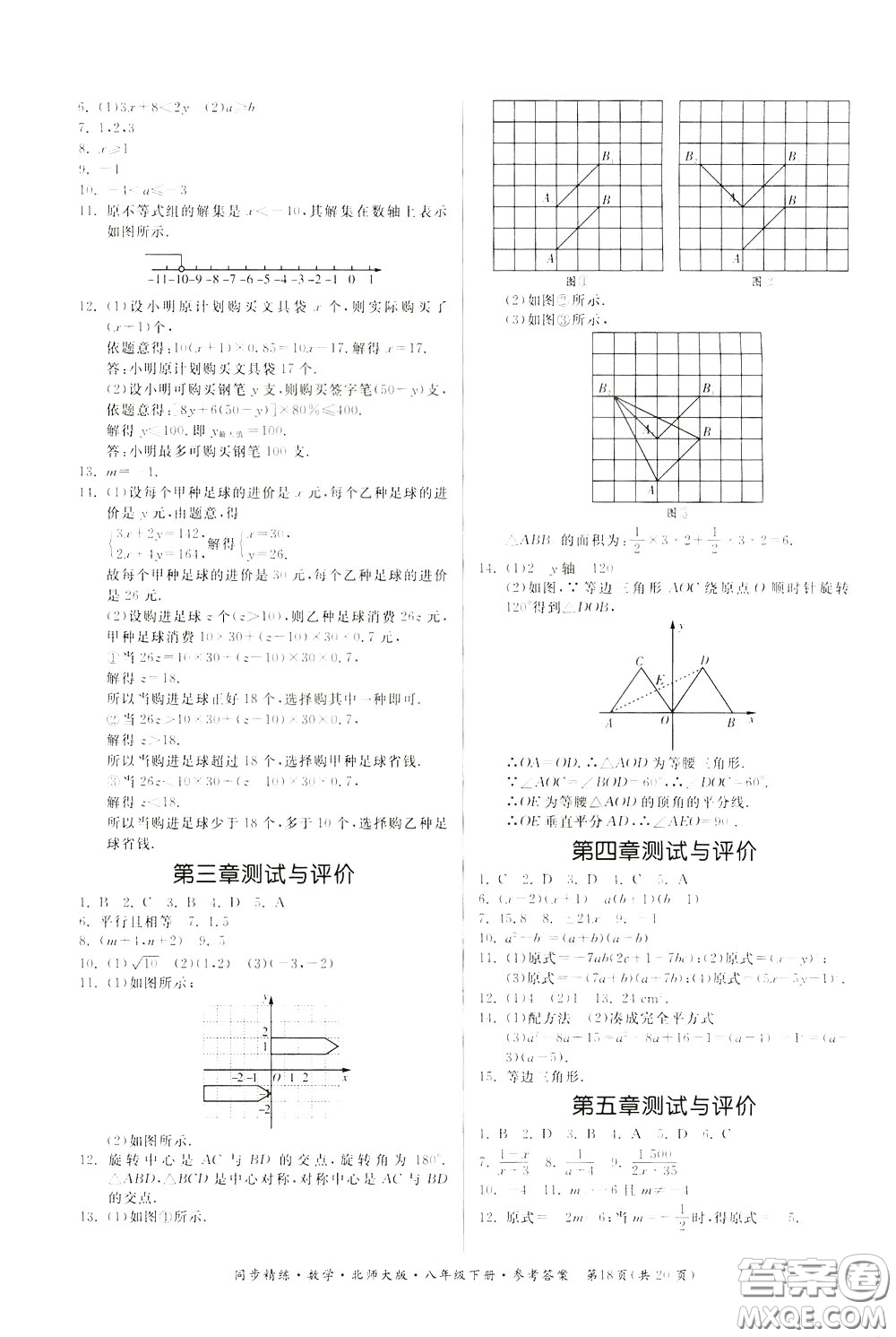 名師小課堂2020年同步精煉數(shù)學(xué)八年級(jí)下冊(cè)北師大版參考答案