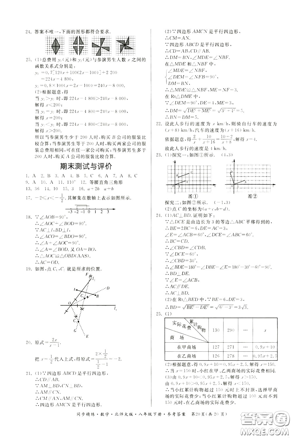 名師小課堂2020年同步精煉數(shù)學(xué)八年級(jí)下冊(cè)北師大版參考答案