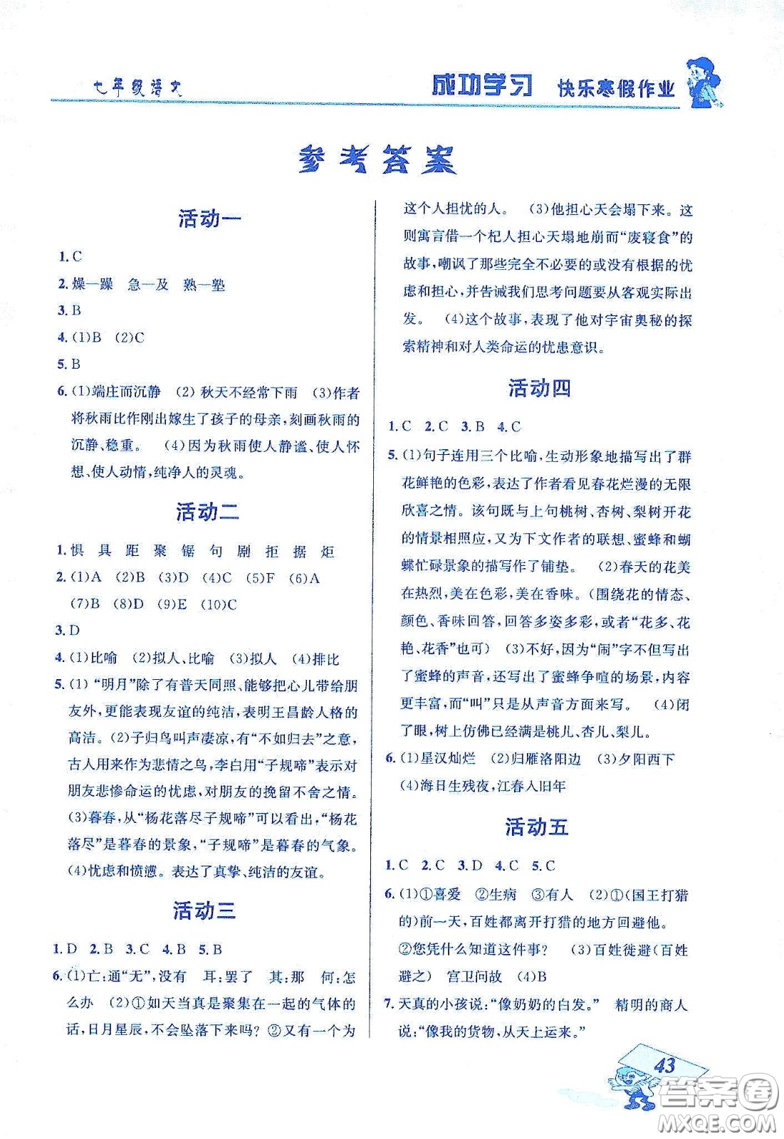 云南科技出版社2020創(chuàng)新成功學習快樂寒假七年級語文答案