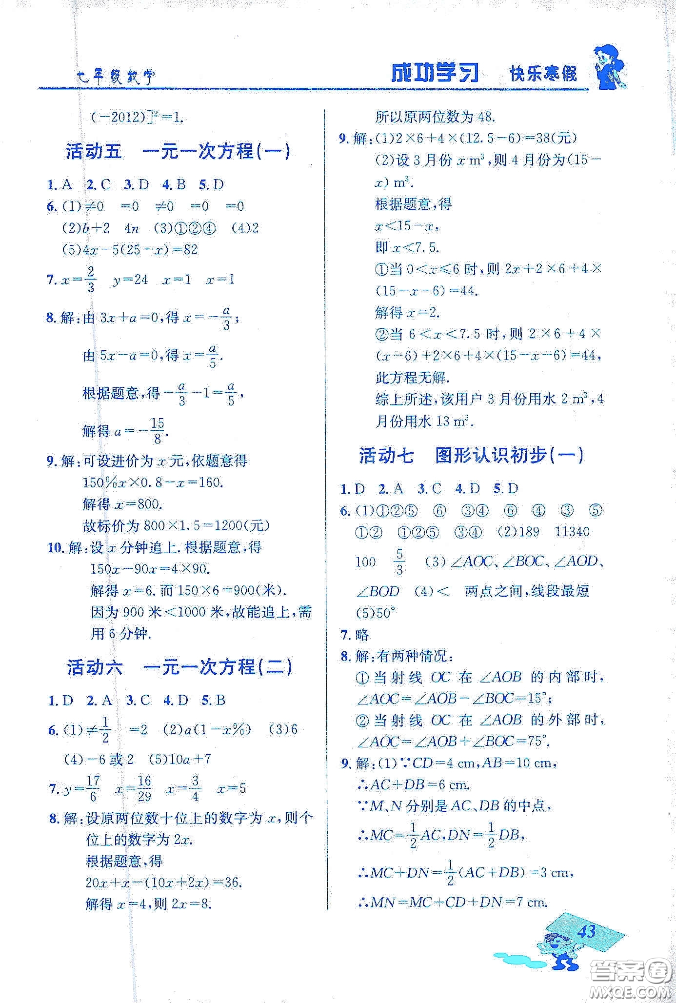 云南科技出版社2020創(chuàng)新成功學(xué)習(xí)快樂寒假七年級數(shù)學(xué)答案