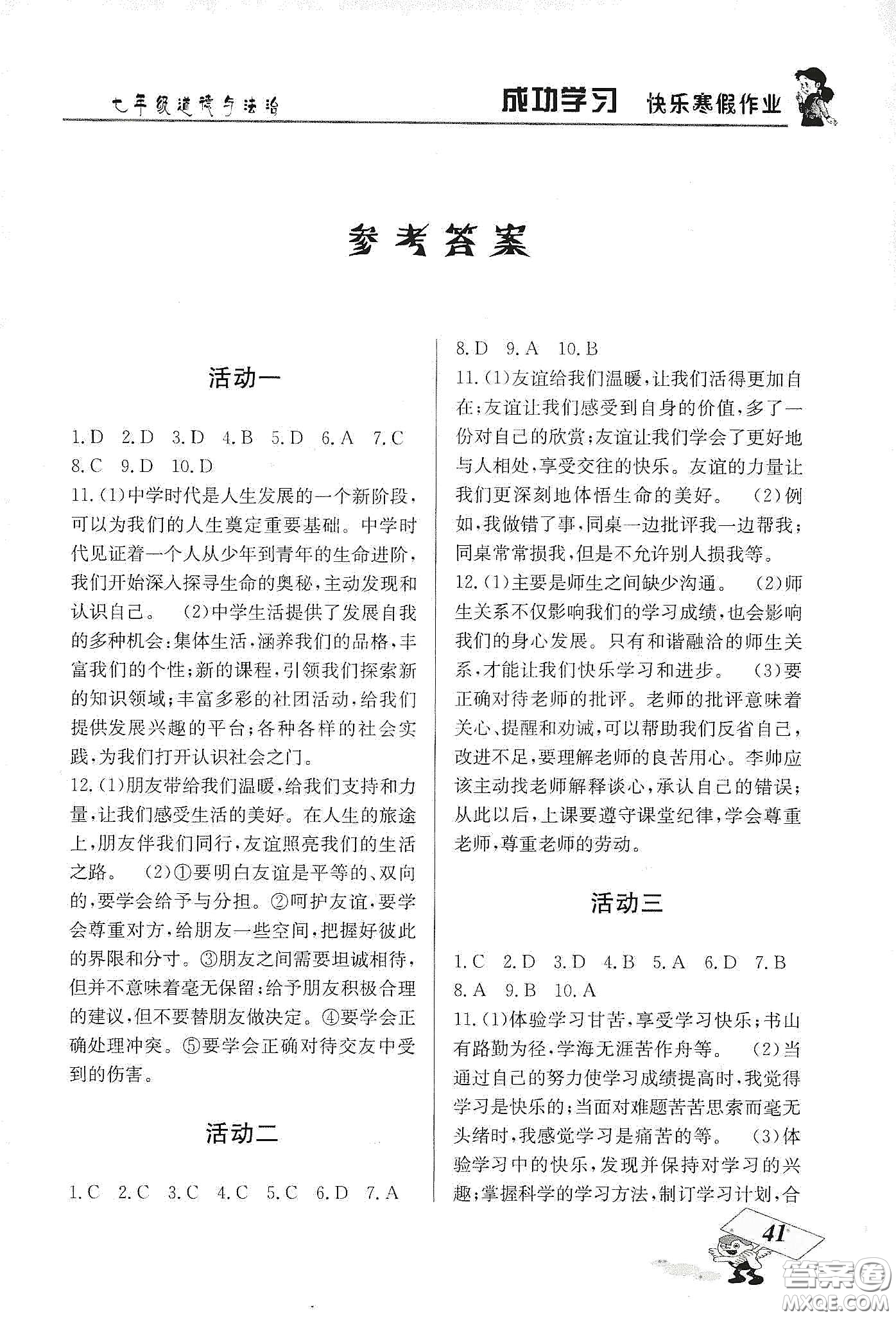 云南科技出版社2020創(chuàng)新成功學(xué)習(xí)快樂寒假七年級(jí)道德與法治人教版答案