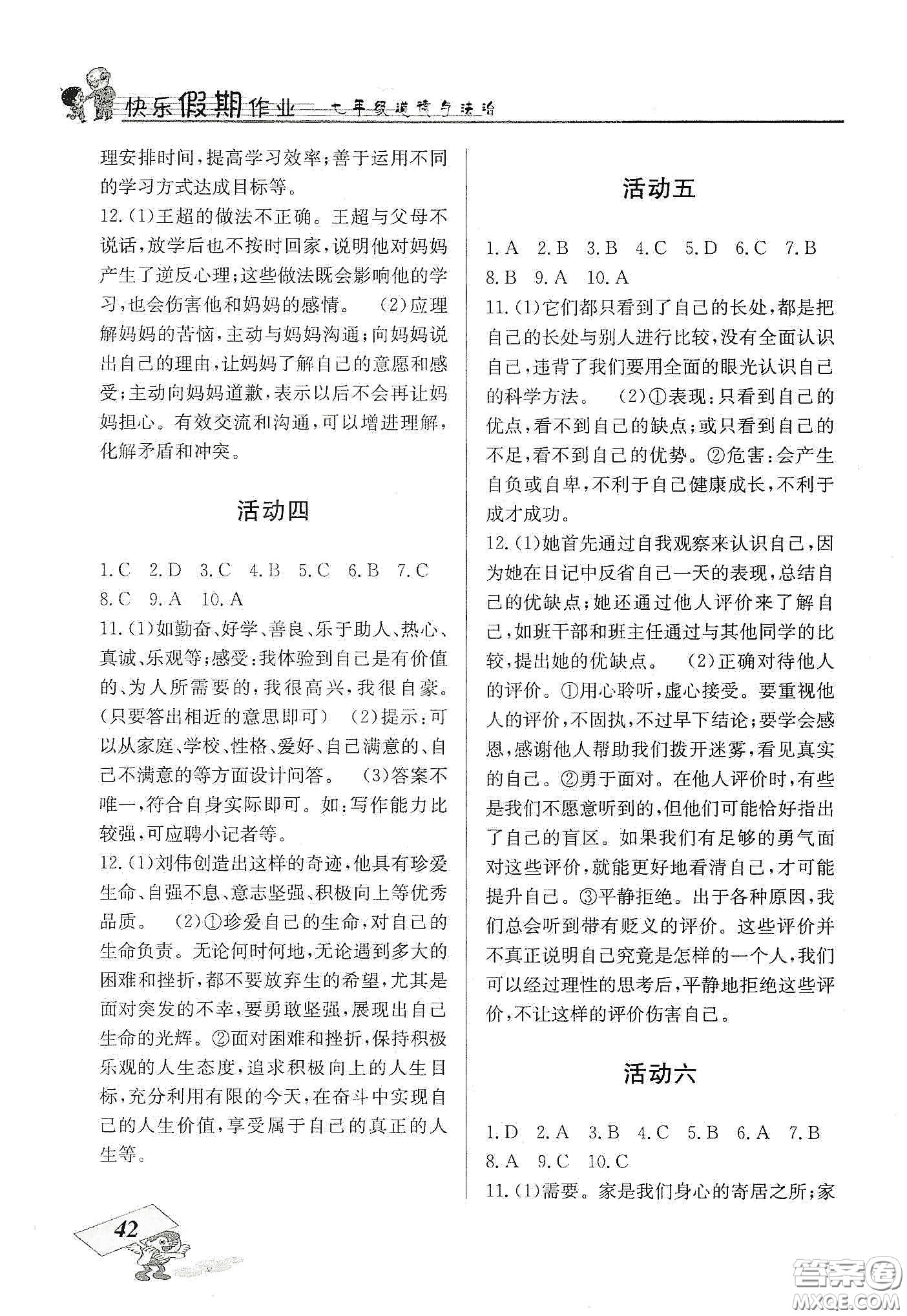 云南科技出版社2020創(chuàng)新成功學(xué)習(xí)快樂寒假七年級(jí)道德與法治人教版答案