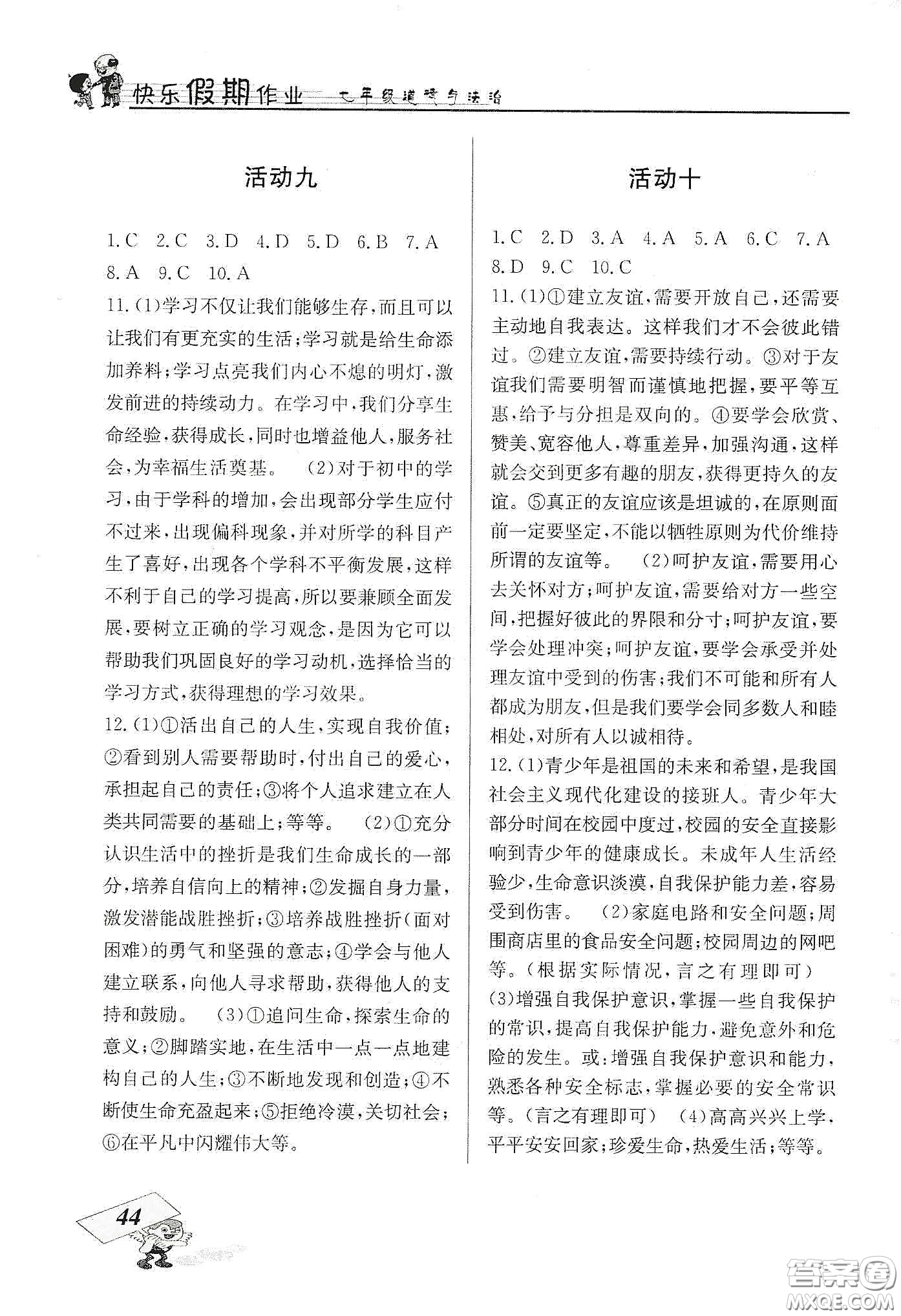 云南科技出版社2020創(chuàng)新成功學(xué)習(xí)快樂寒假七年級(jí)道德與法治人教版答案