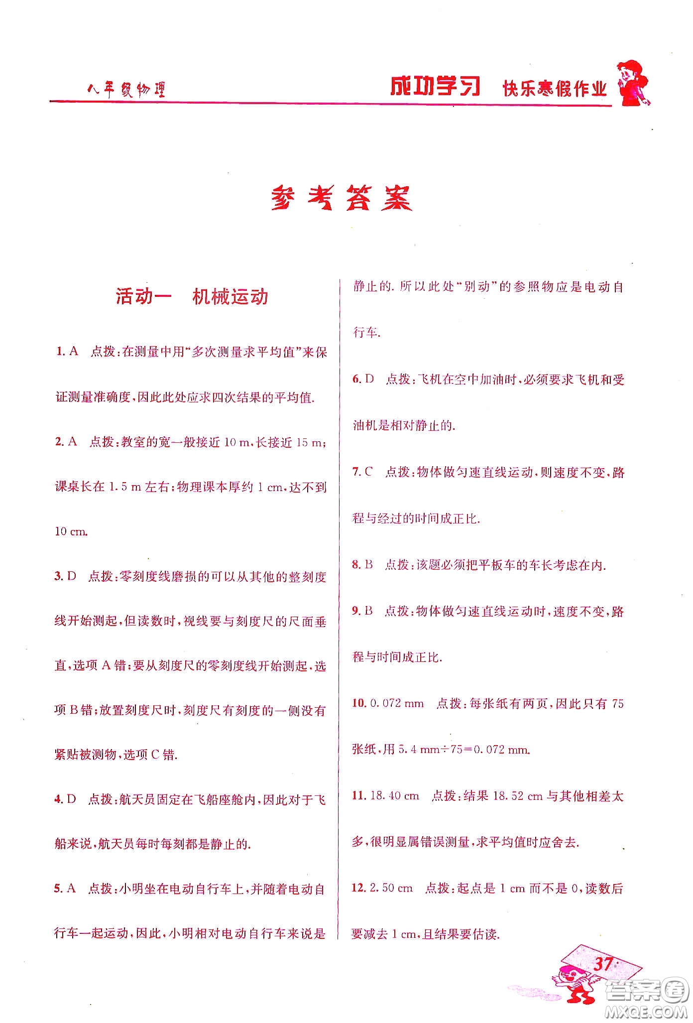 云南科技出版社2020創(chuàng)新成功學(xué)習(xí)快樂寒假八年級物理答案