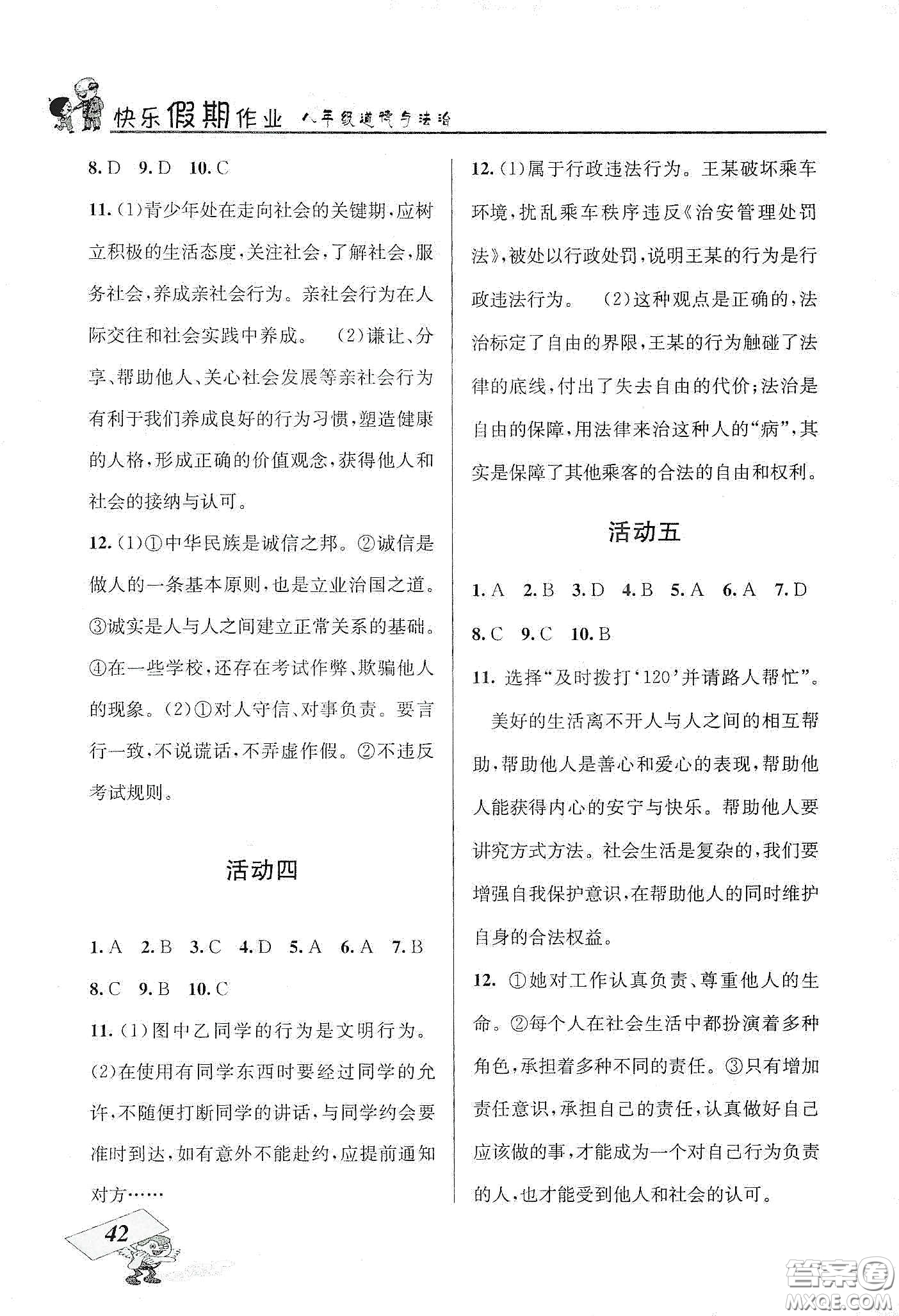 云南科技出版社2020創(chuàng)新成功學(xué)習(xí)快樂(lè)寒假八年級(jí)道德與法治人教版答案