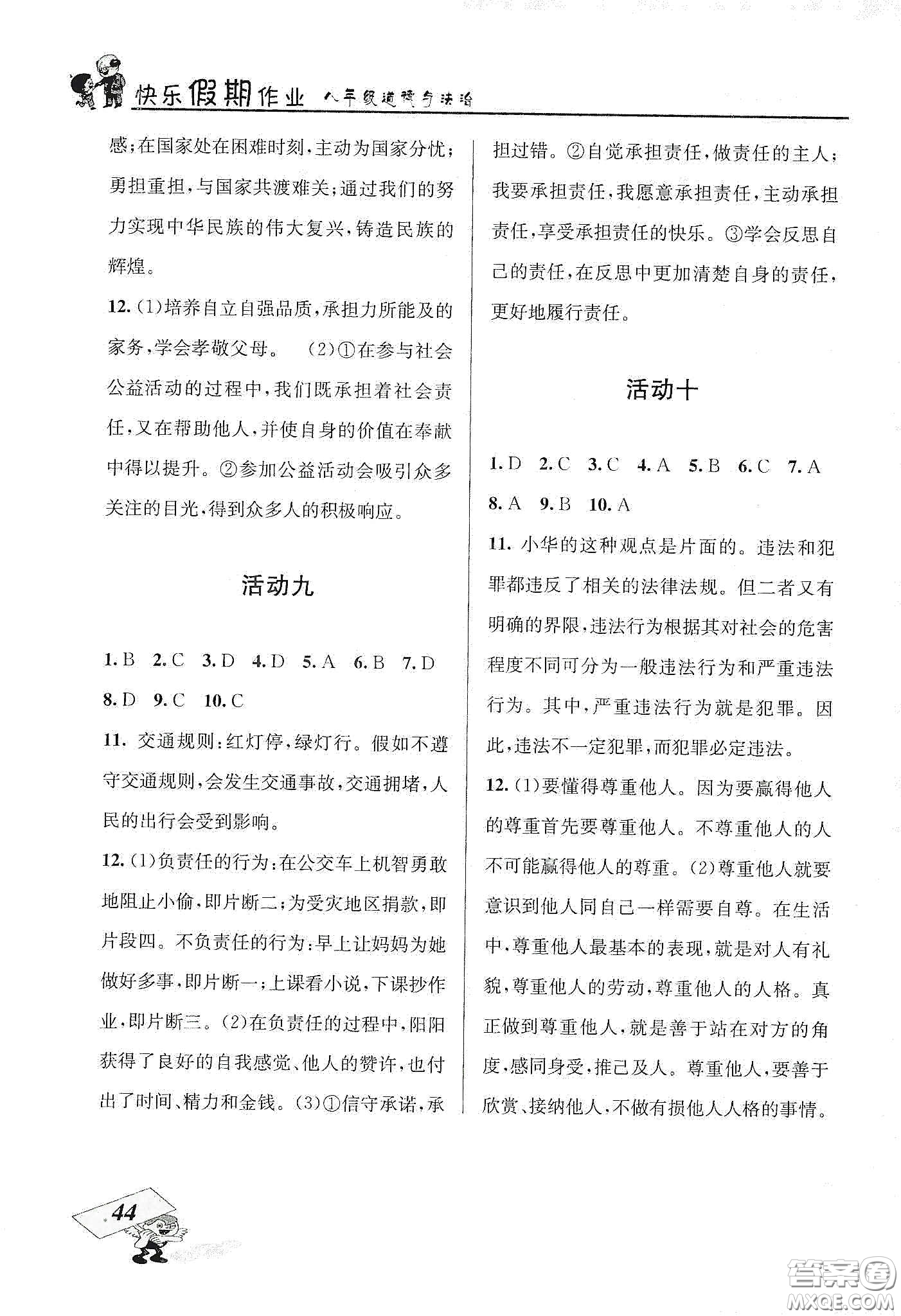 云南科技出版社2020創(chuàng)新成功學(xué)習(xí)快樂(lè)寒假八年級(jí)道德與法治人教版答案