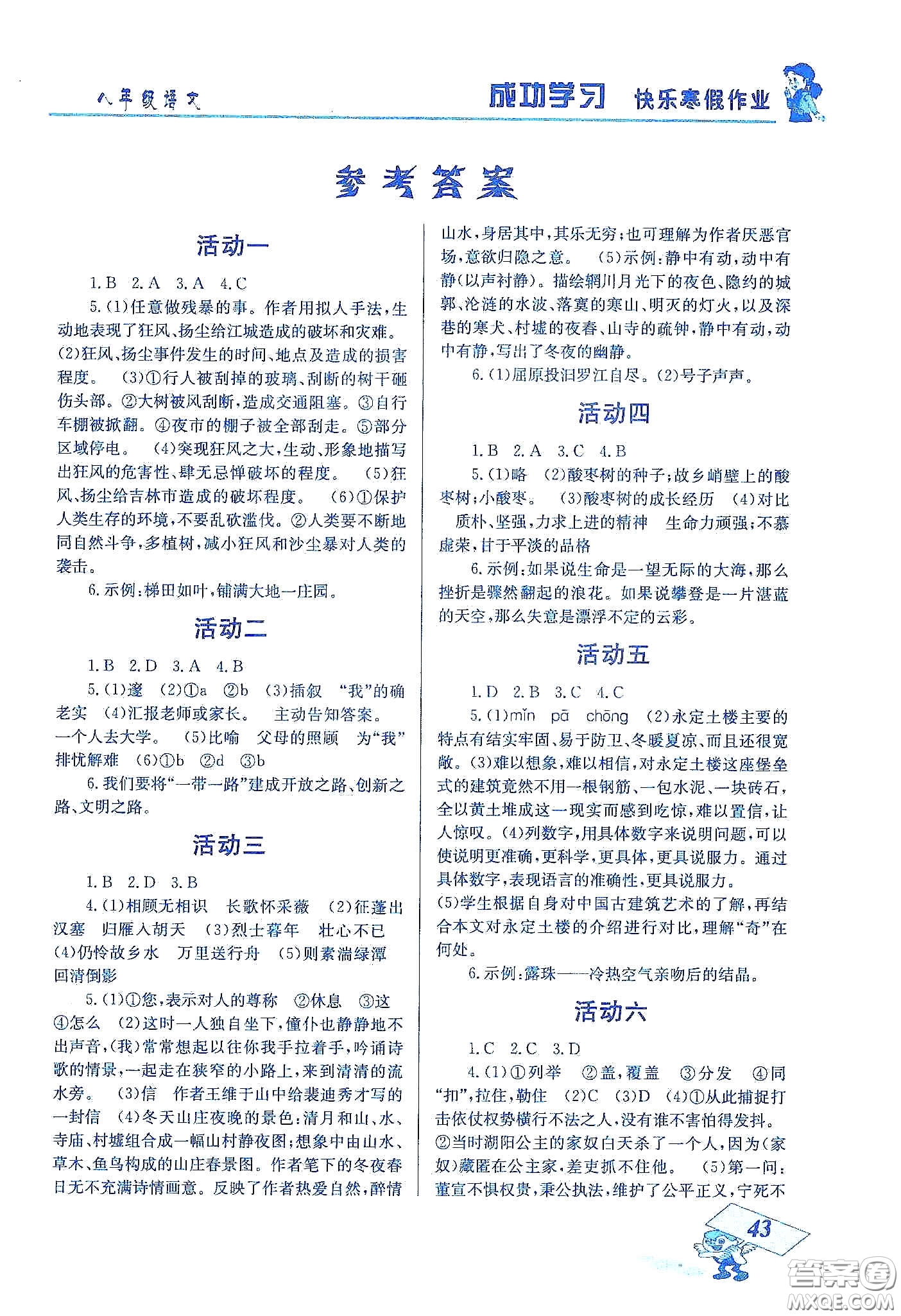 云南科技出版社2020創(chuàng)新成功學(xué)習(xí)快樂寒假八年級語文答案