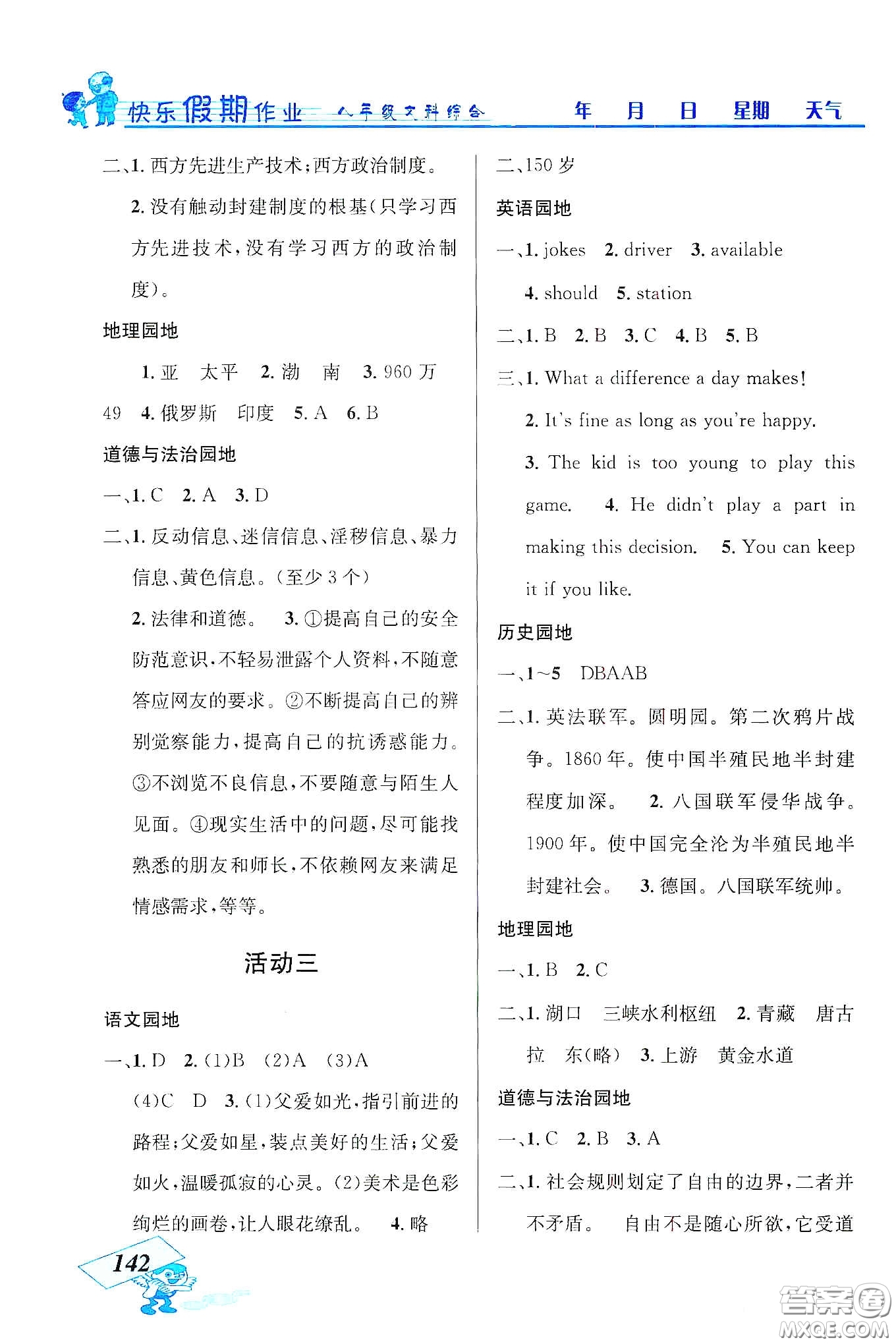 云南科技出版社2020創(chuàng)新成功學(xué)習(xí)快樂(lè)寒假八年級(jí)文科綜合答案