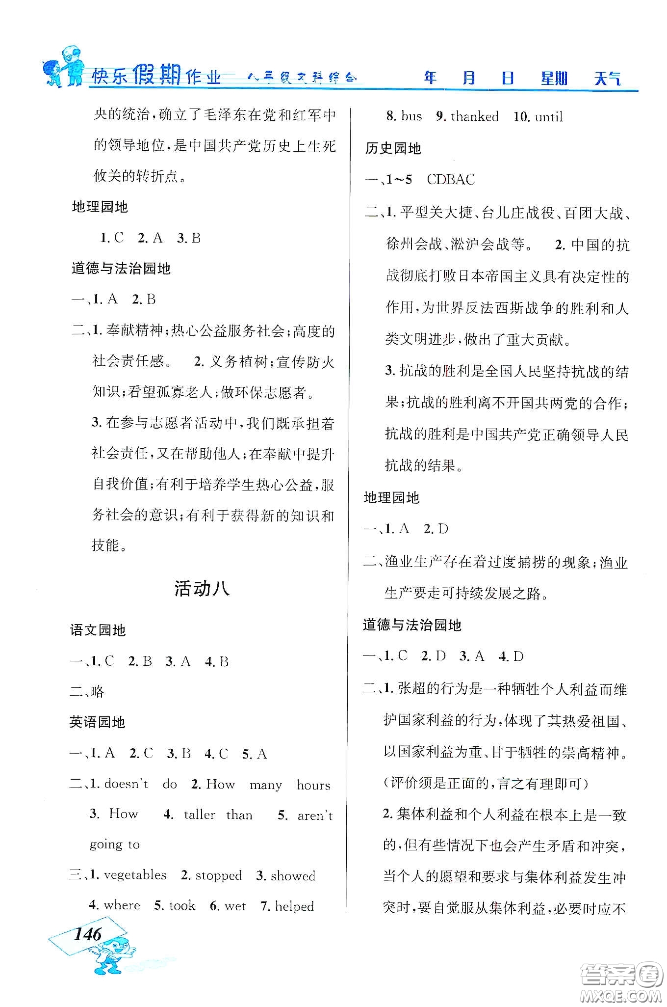 云南科技出版社2020創(chuàng)新成功學(xué)習(xí)快樂(lè)寒假八年級(jí)文科綜合答案