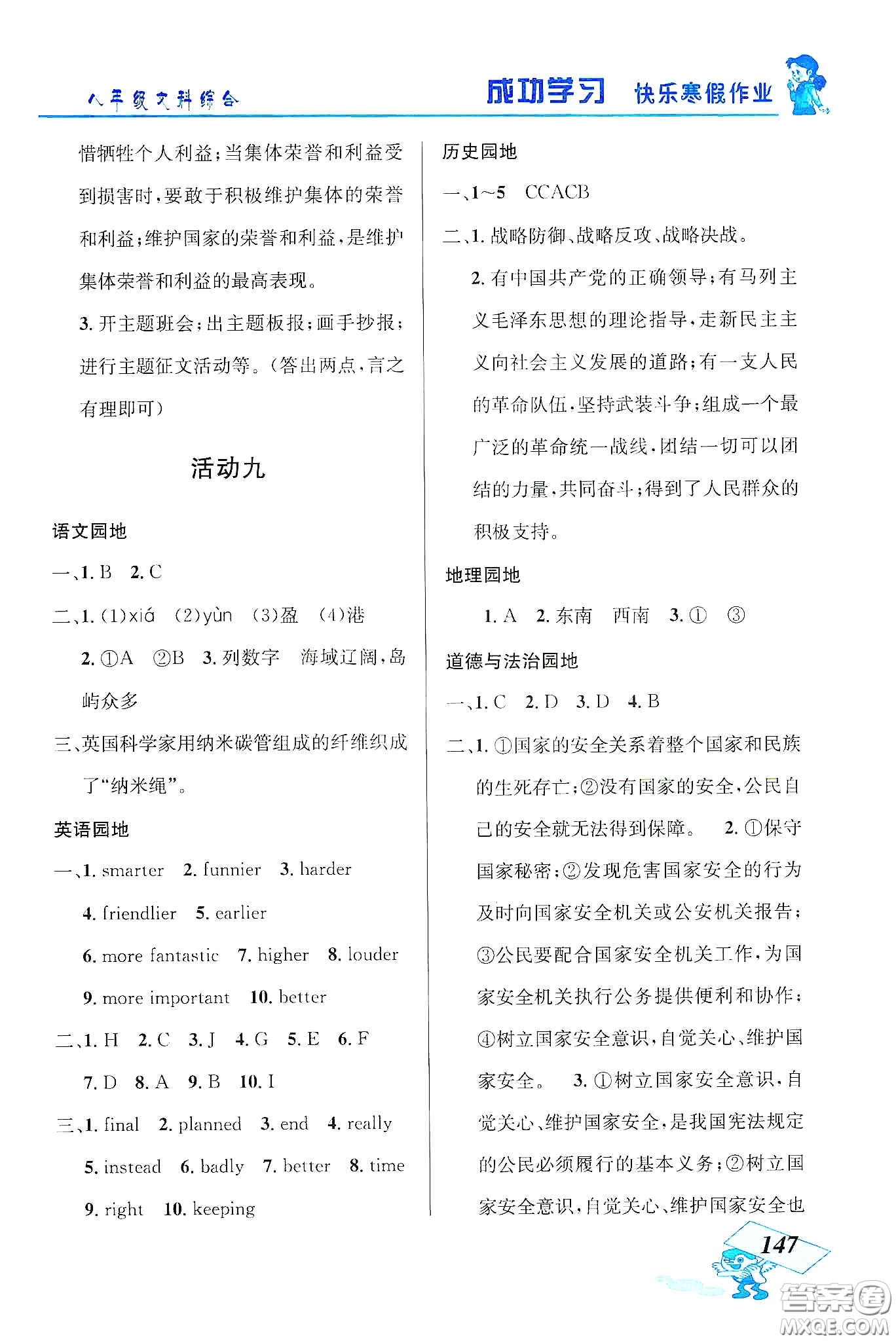 云南科技出版社2020創(chuàng)新成功學(xué)習(xí)快樂(lè)寒假八年級(jí)文科綜合答案