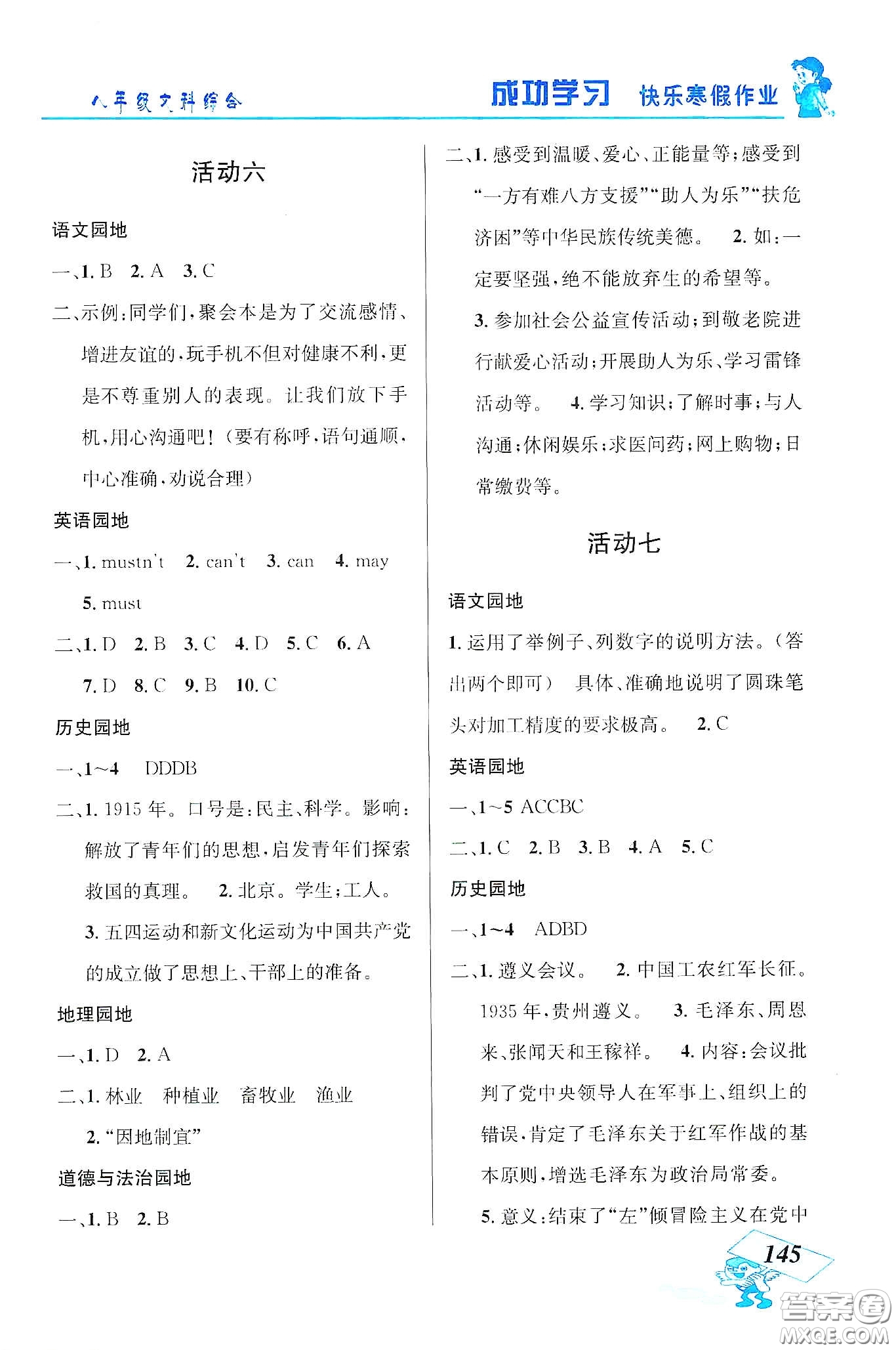 云南科技出版社2020創(chuàng)新成功學(xué)習(xí)快樂(lè)寒假八年級(jí)文科綜合答案