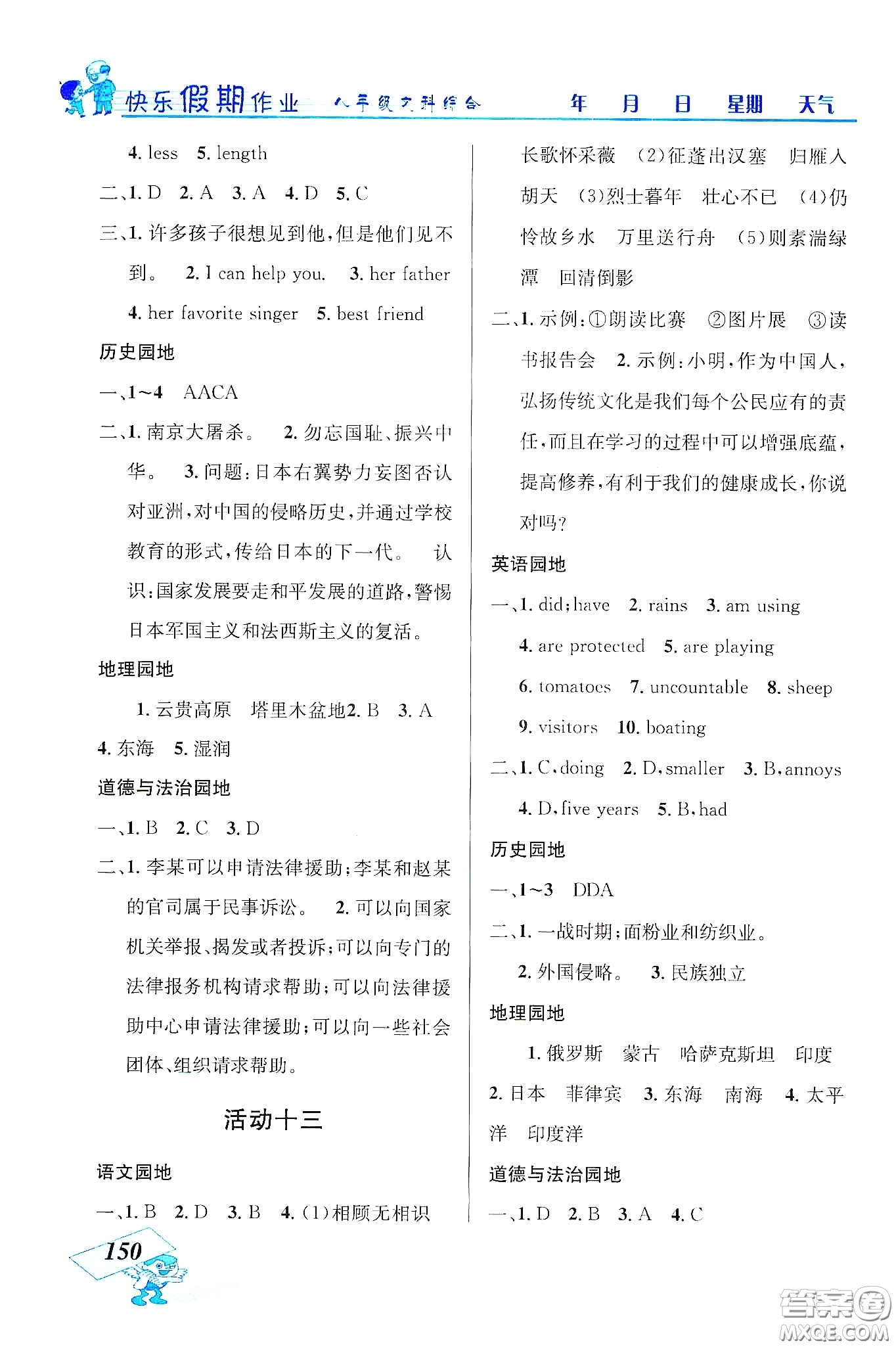 云南科技出版社2020創(chuàng)新成功學(xué)習(xí)快樂(lè)寒假八年級(jí)文科綜合答案