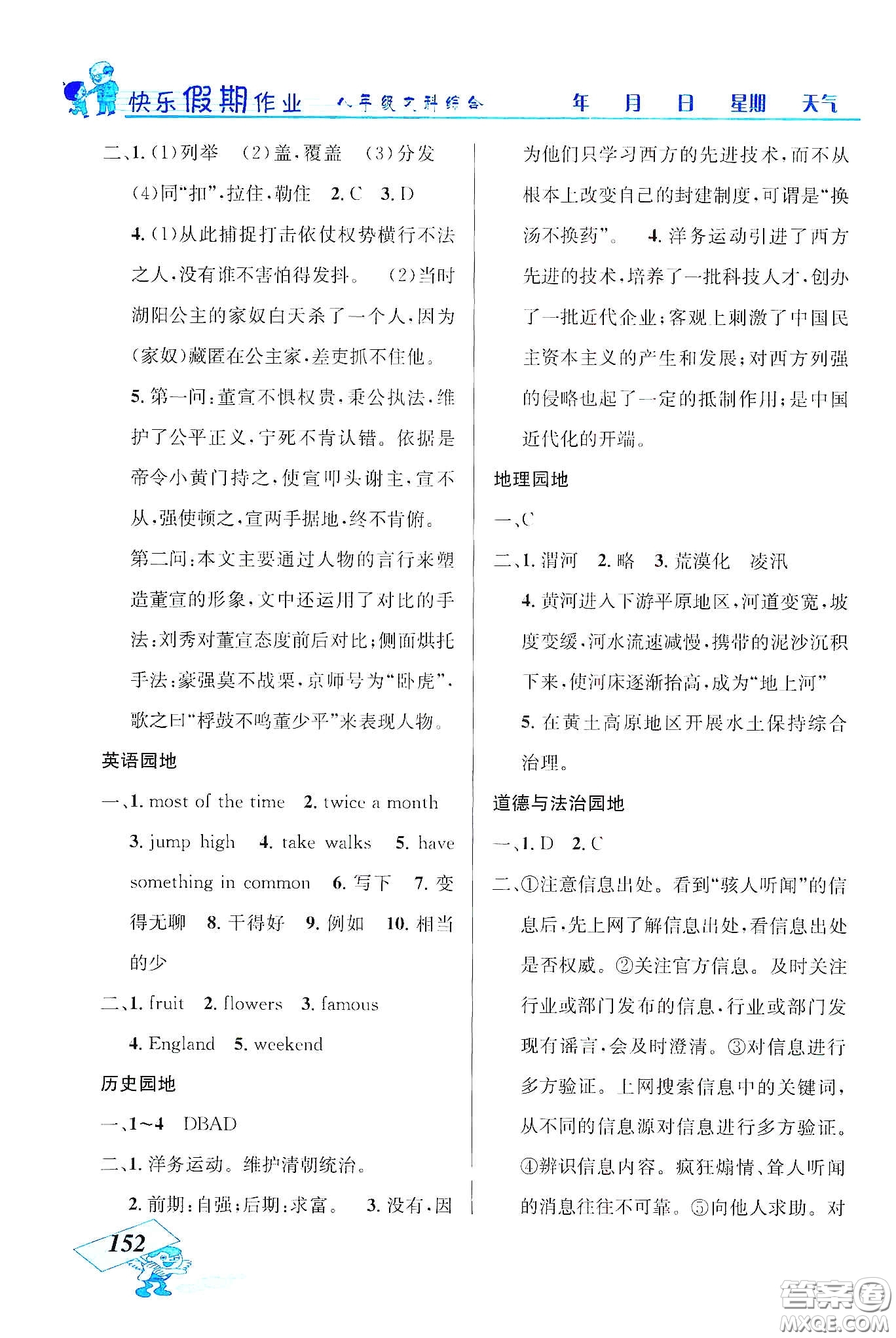 云南科技出版社2020創(chuàng)新成功學(xué)習(xí)快樂(lè)寒假八年級(jí)文科綜合答案