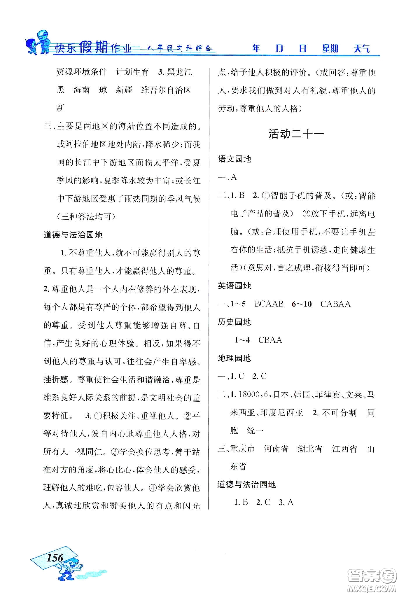 云南科技出版社2020創(chuàng)新成功學(xué)習(xí)快樂(lè)寒假八年級(jí)文科綜合答案