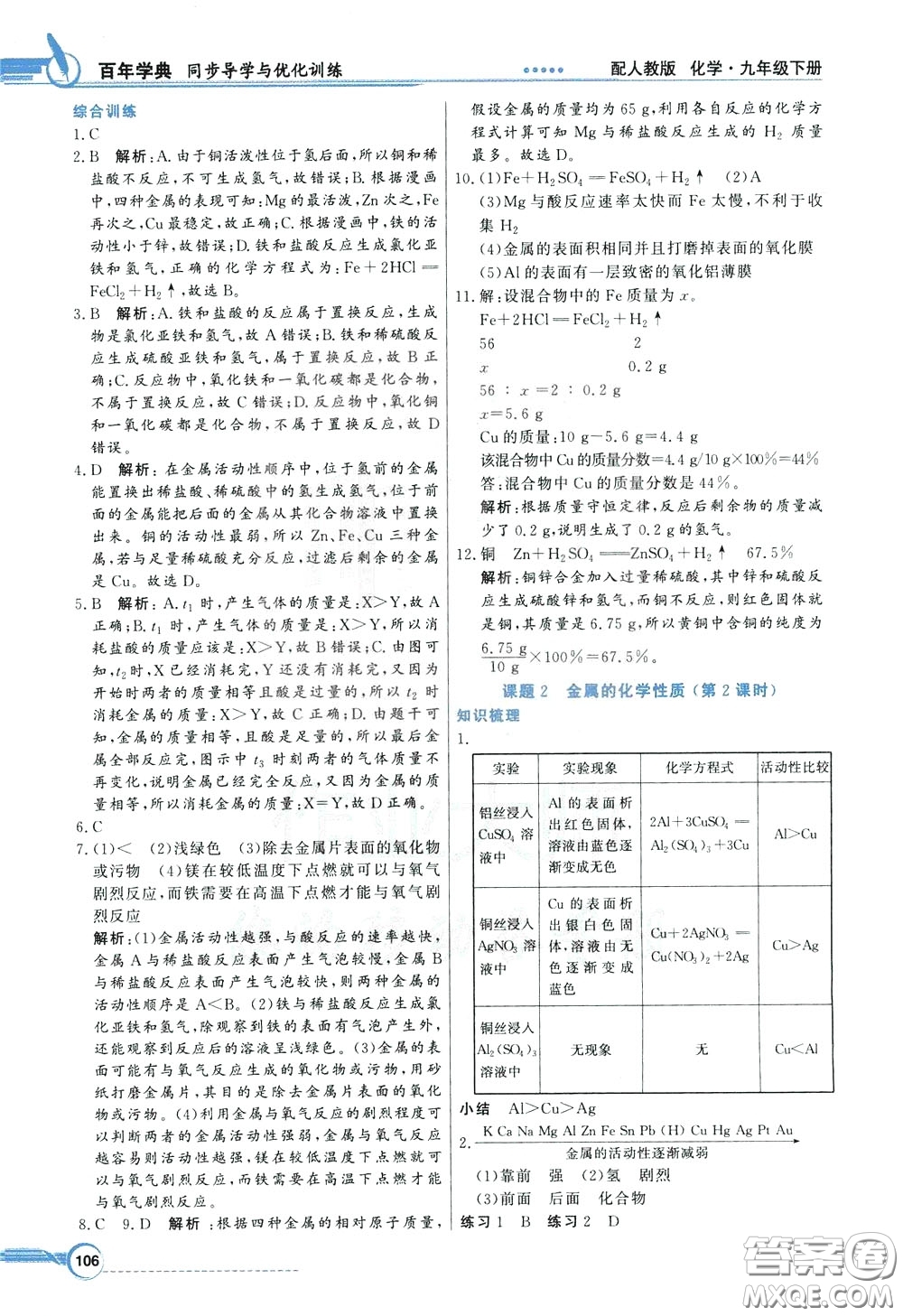 百年學(xué)典2020年同步導(dǎo)學(xué)與優(yōu)化訓(xùn)練化學(xué)九年級(jí)下冊(cè)人教版參考答案